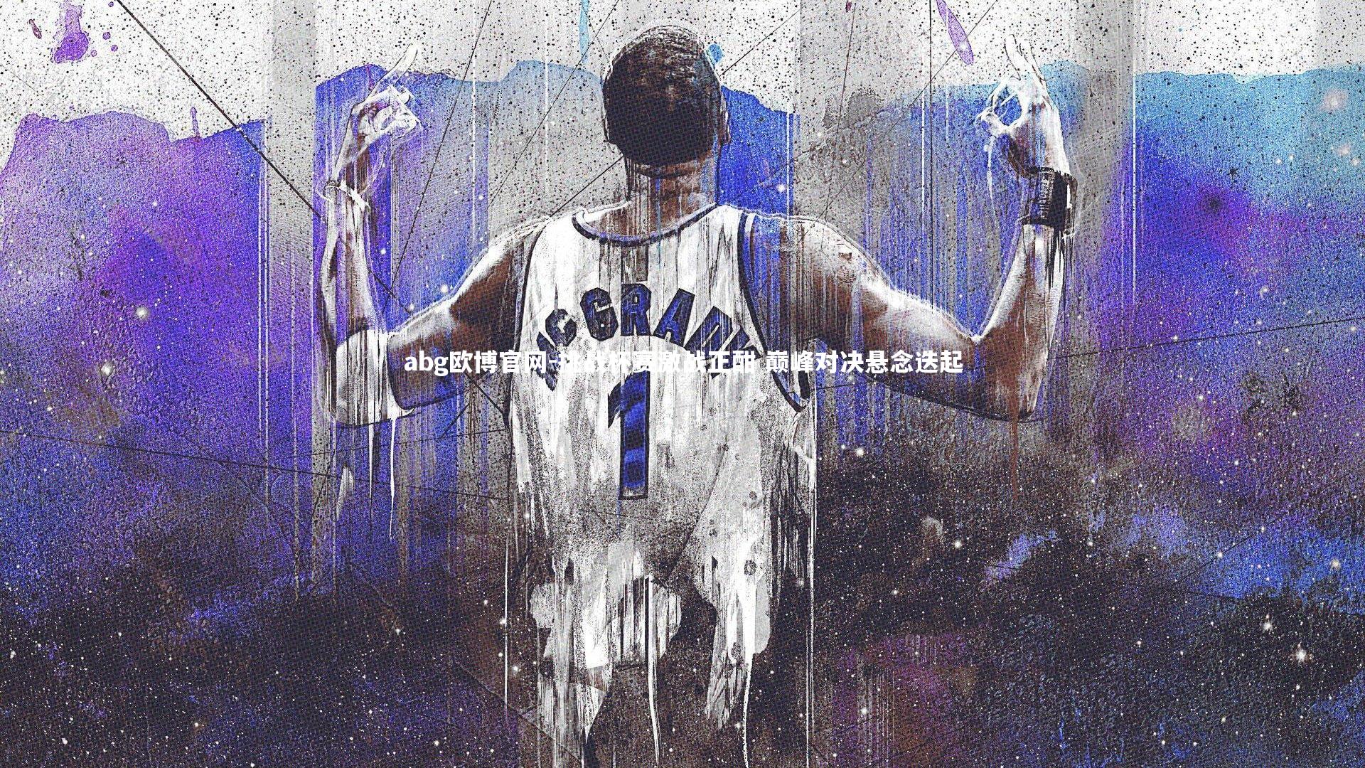 abg欧博官网-挑战杯赛激战正酣 巅峰对决悬念迭起