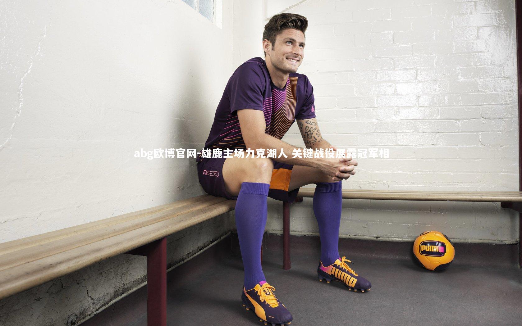 雄鹿主场力克湖人 关键战役展露冠军相