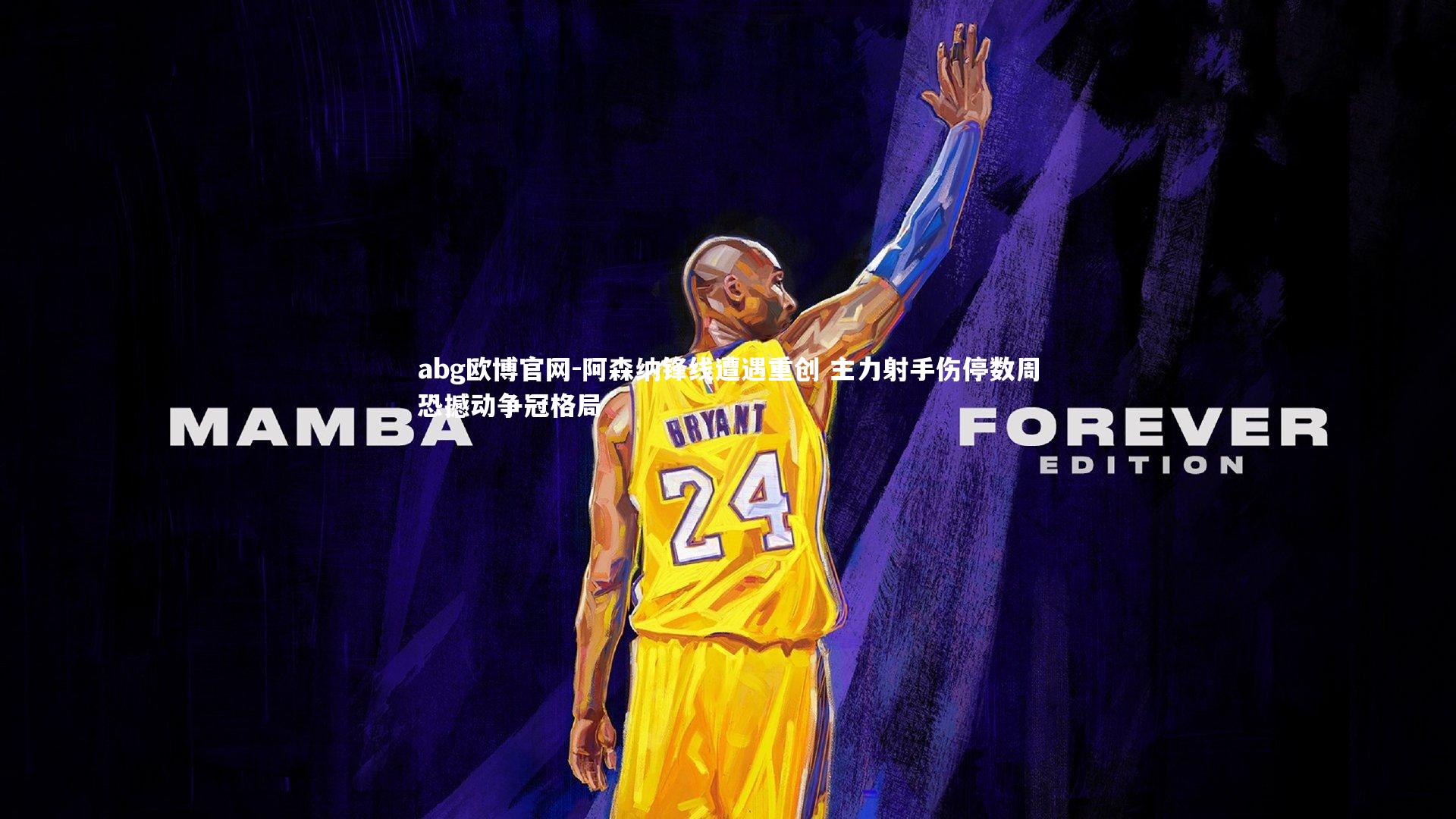 abg欧博官网-阿森纳锋线遭遇重创 主力射手伤停数周恐撼动争冠格局