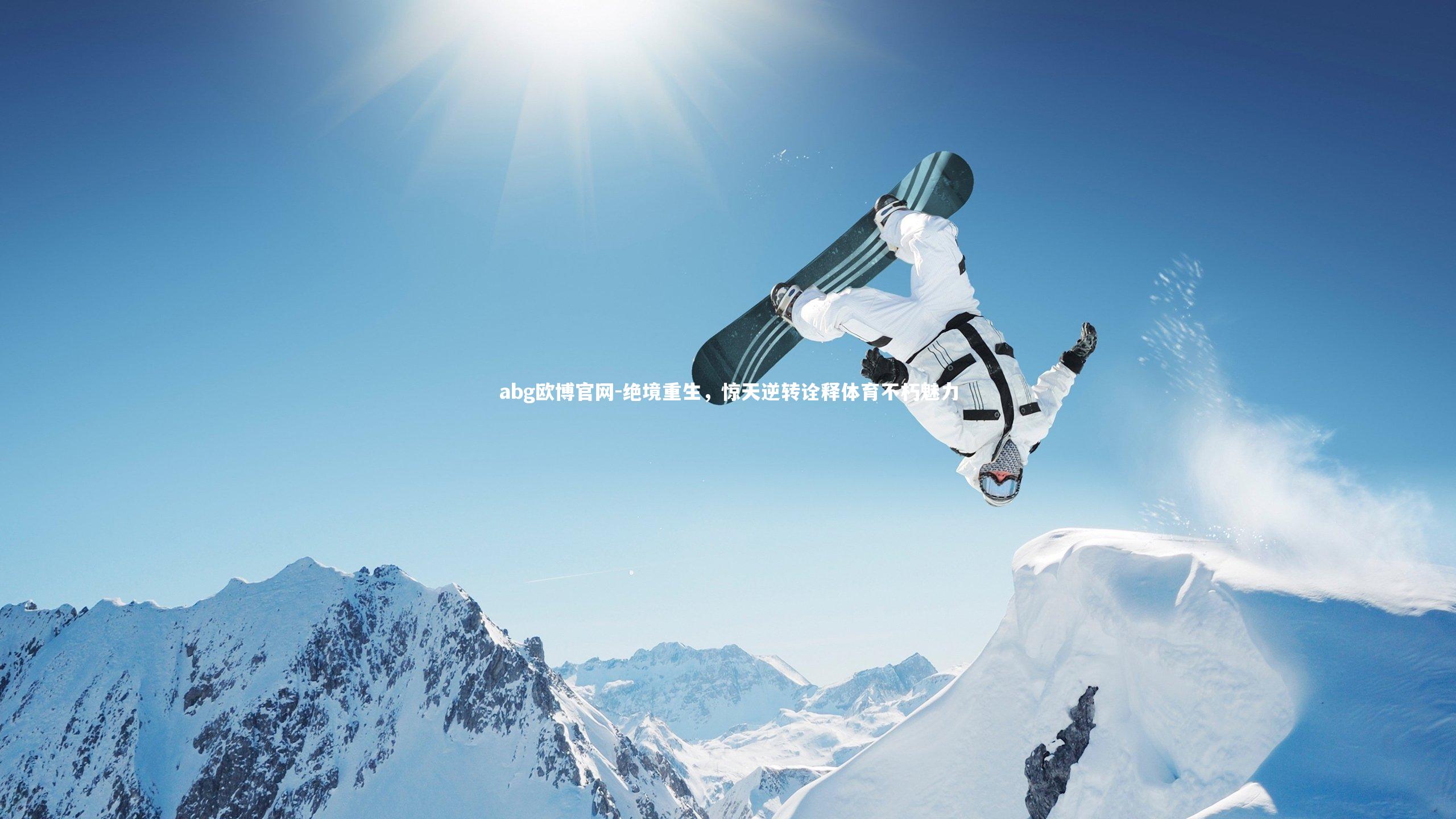 abg欧博官网-绝境重生，惊天逆转诠释体育不朽魅力