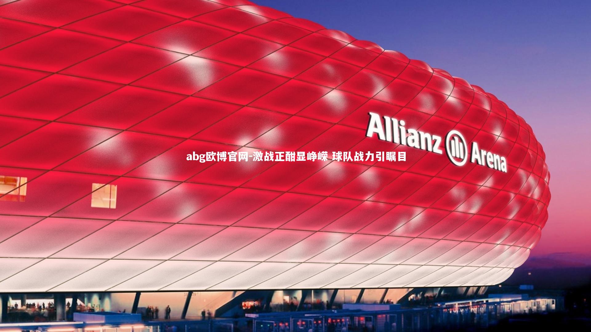 激战正酣显峥嵘 球队战力引瞩目