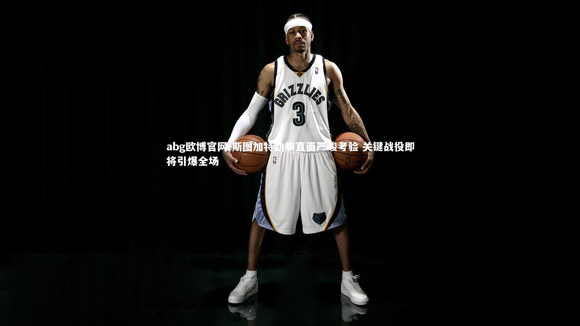 斯图加特劲旅直面严峻考验 关键战役即将引爆全场