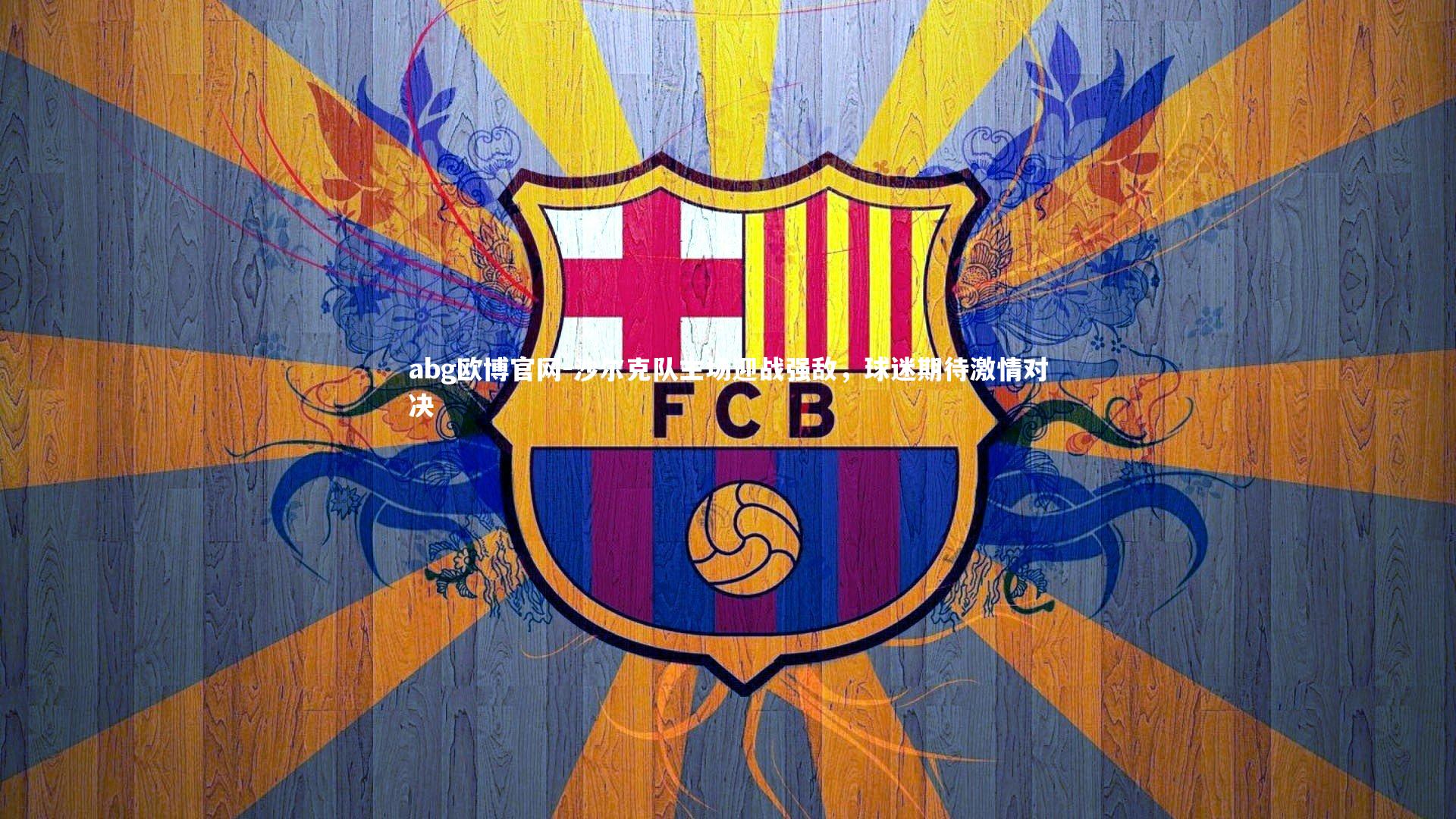 abg欧博官网-沙尔克队主场迎战强敌，球迷期待激情对决