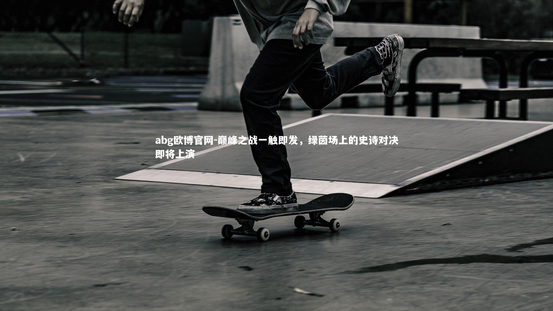 abg欧博官网-巅峰之战一触即发，绿茵场上的史诗对决即将上演