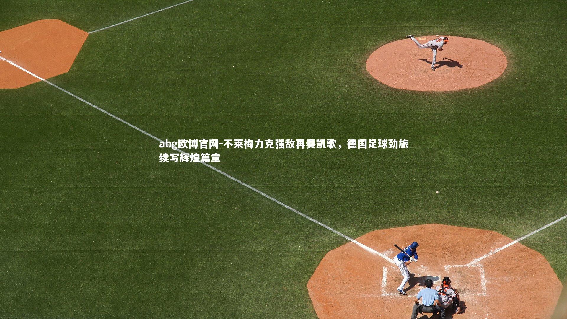 不莱梅力克强敌再奏凯歌，德国足球劲旅续写辉煌篇章