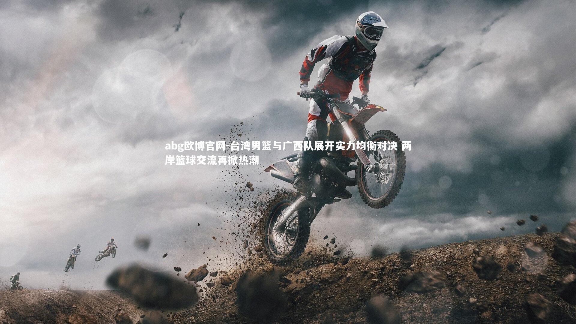 abg欧博官网-台湾男篮与广西队展开实力均衡对决 两岸篮球交流再掀热潮