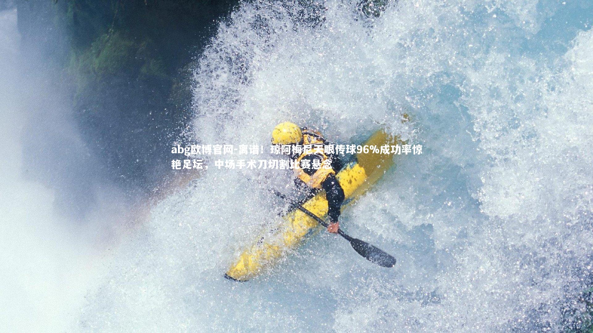 离谱!琼阿梅尼天眼传球96%成功率惊艳足坛,中场手术刀切割比赛悬念