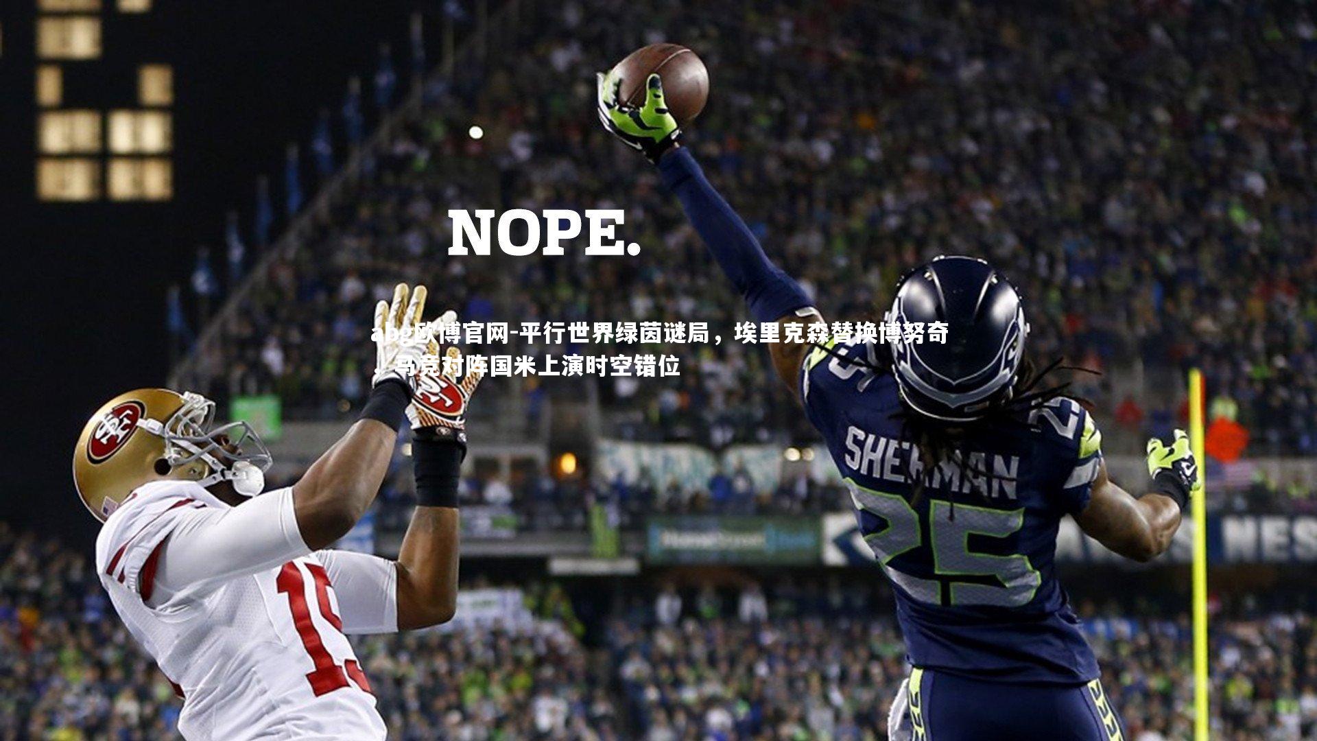 平行世界绿茵谜局,埃里克森替换博努奇,马竞对阵国米上演时空错位