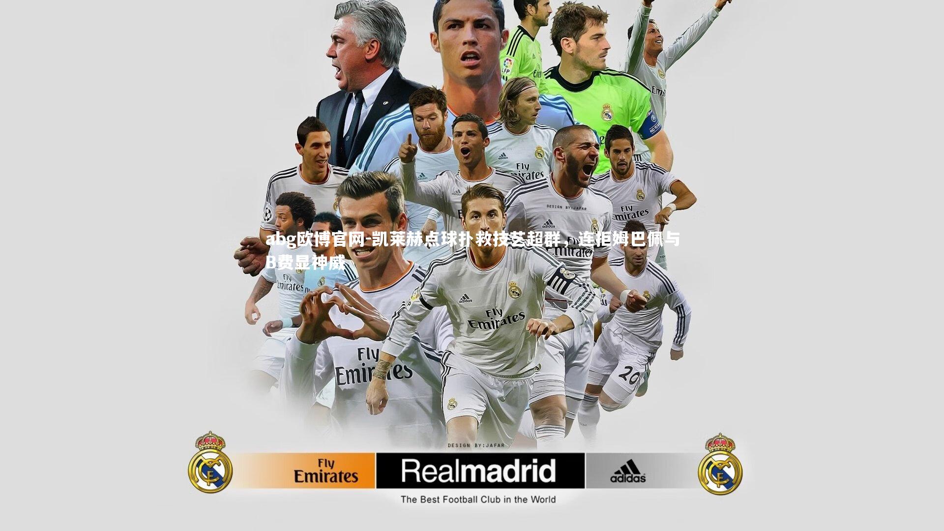 凯莱赫点球扑救技艺超群,连拒姆巴佩与B费显神威