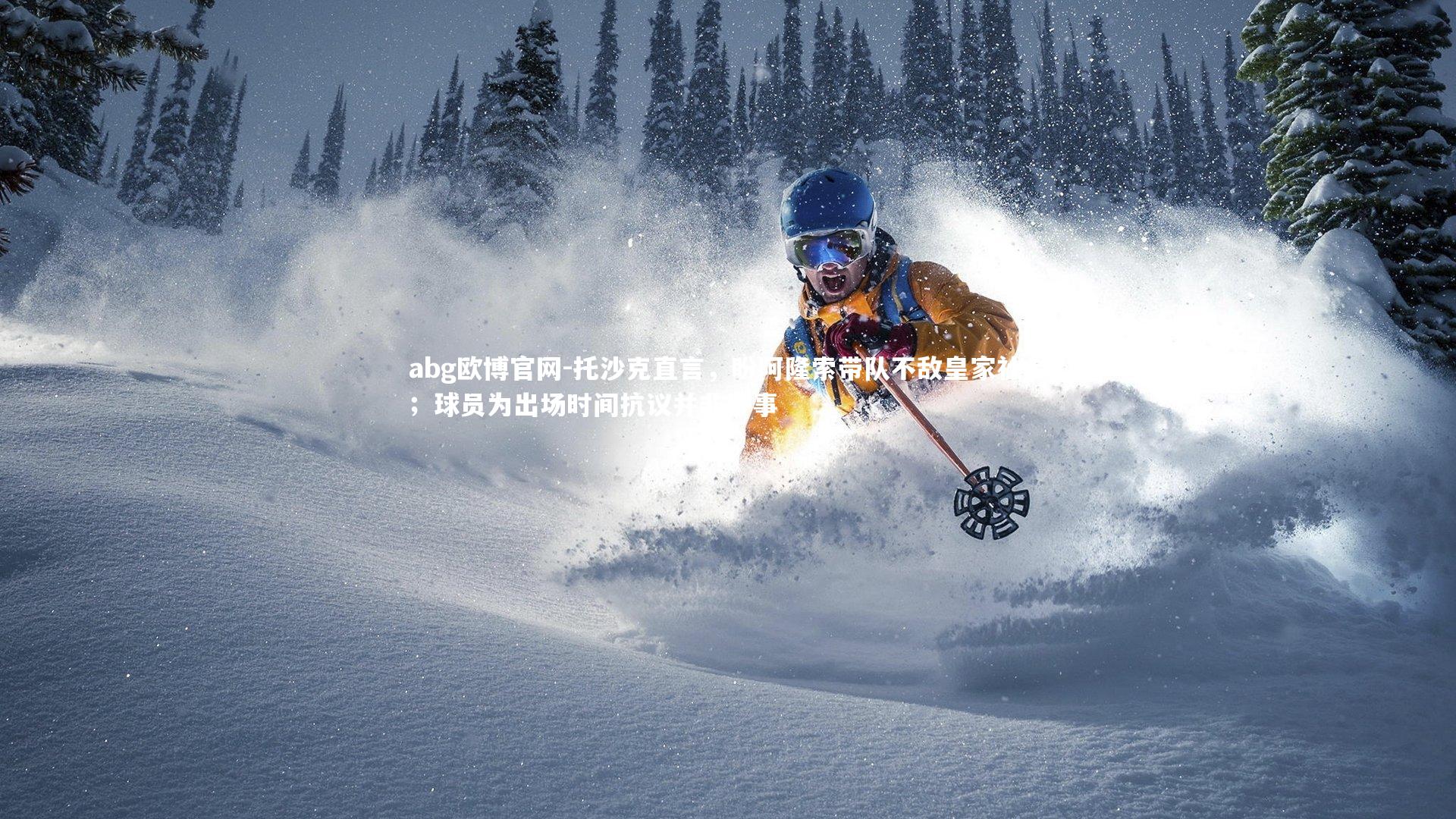 托沙克直言,盼阿隆索带队不敌皇家社会;球员为出场时间抗议并非坏事