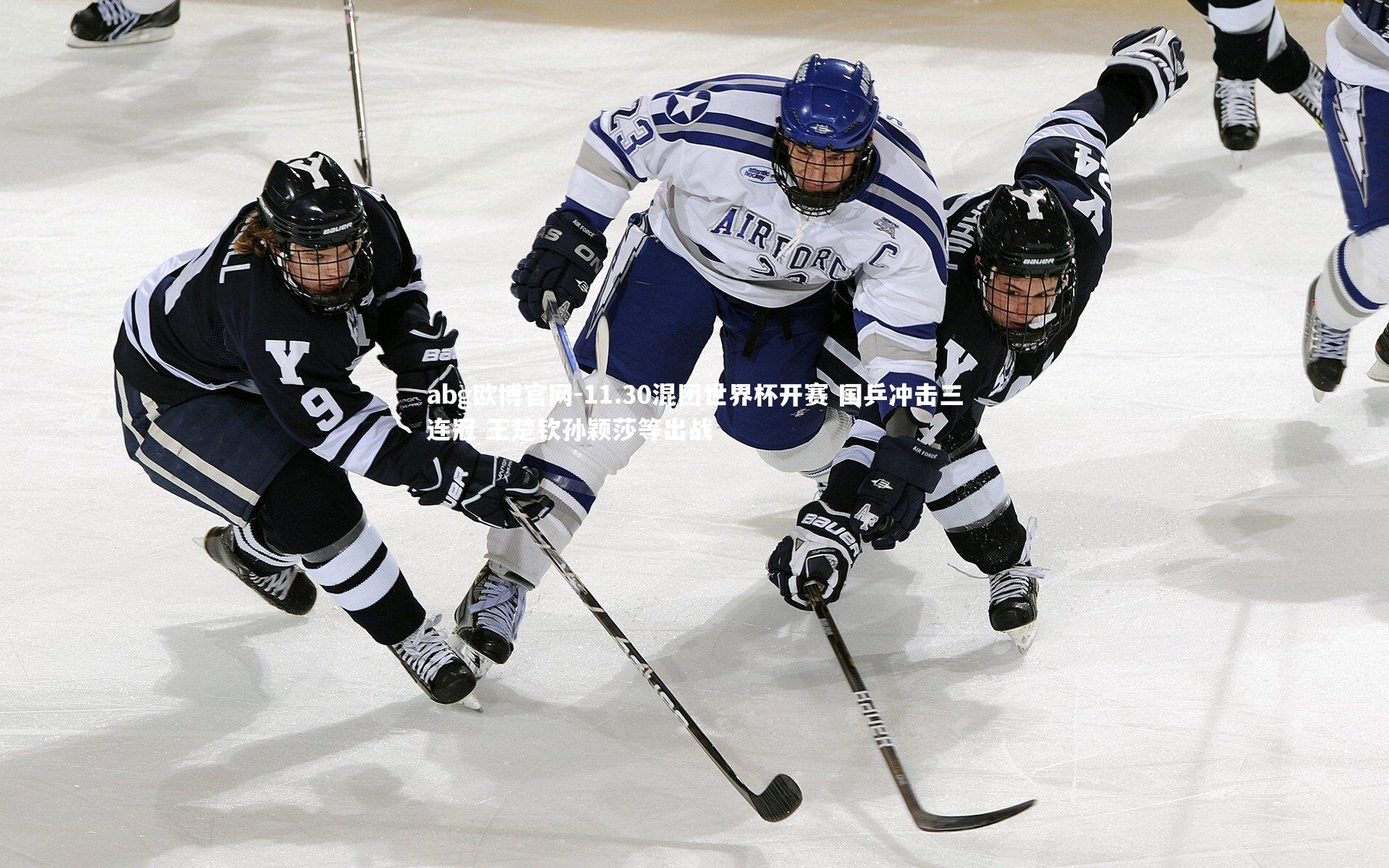 11.30混团世界杯开赛 国乒冲击三连冠 王楚钦孙颖莎等出战