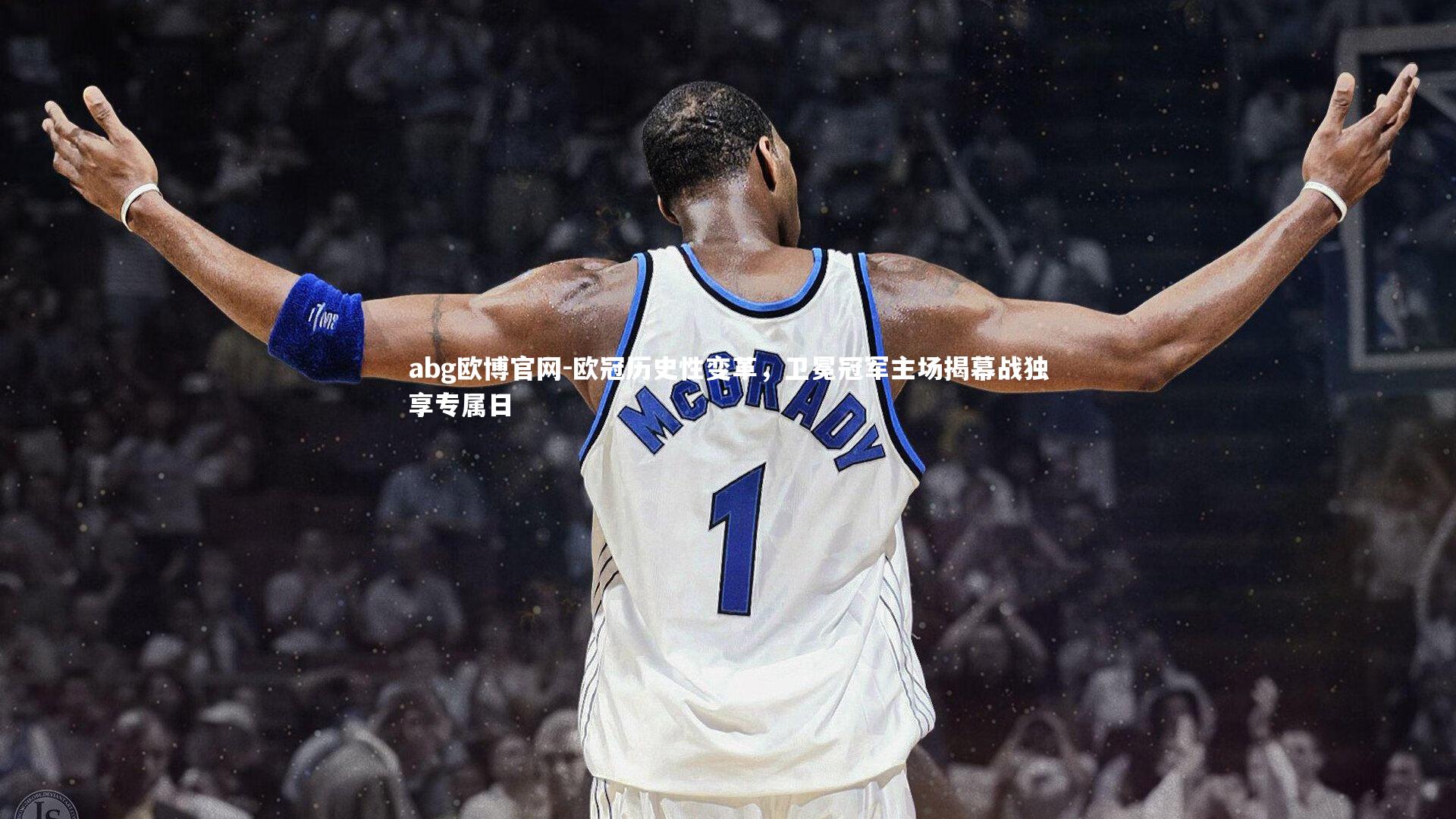 欧冠历史性变革,卫冕冠军主场揭幕战独享专属日