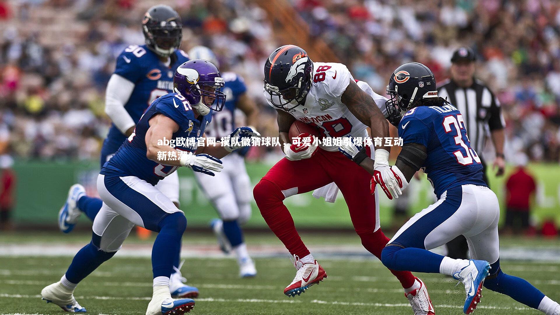 摸队徽猜球队,可爱小姐姐引爆体育互动新热潮