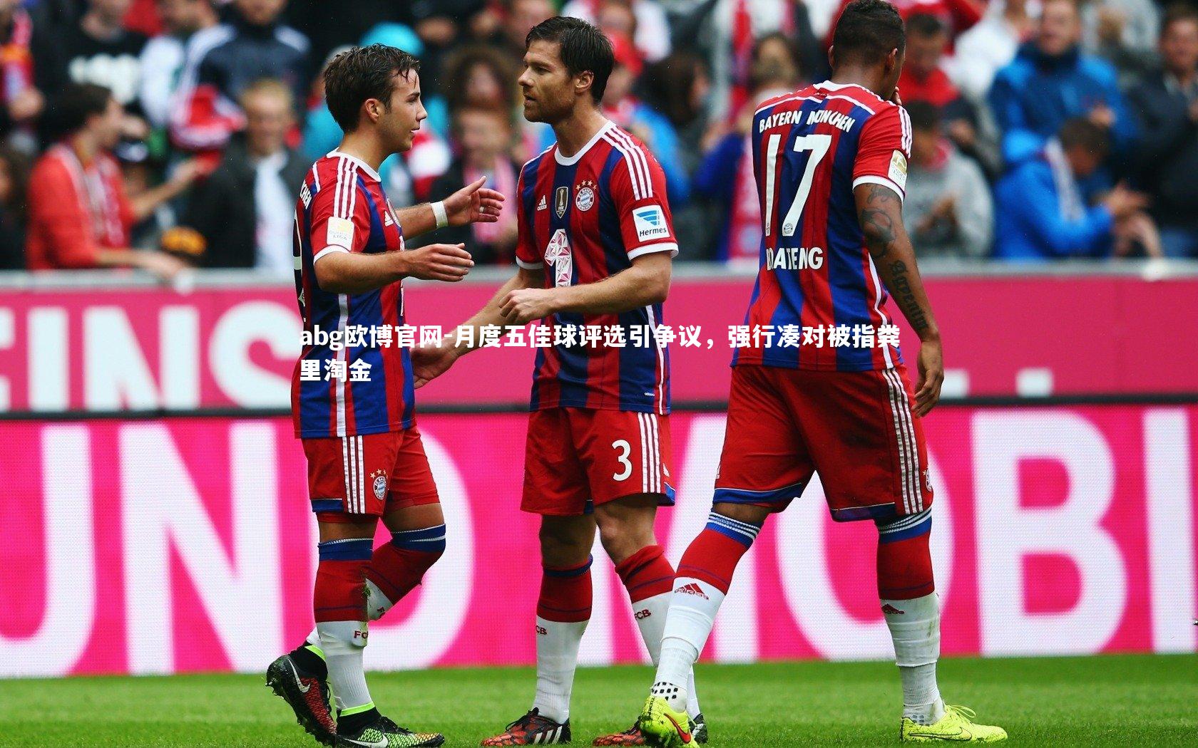 月度五佳球评选引争议,强行凑对被指粪里淘金