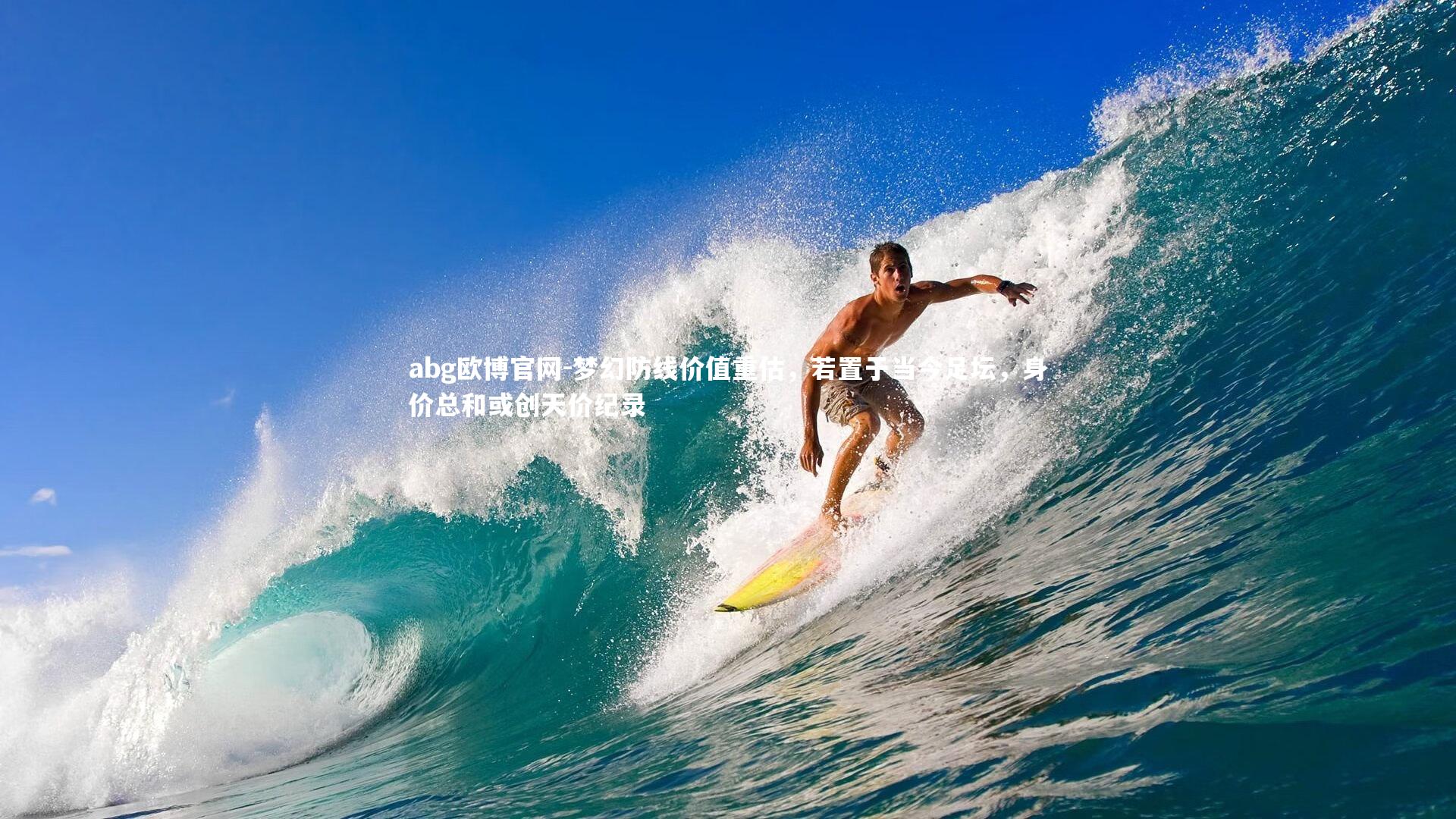 梦幻防线价值重估,若置于当今足坛,身价总和或创天价纪录