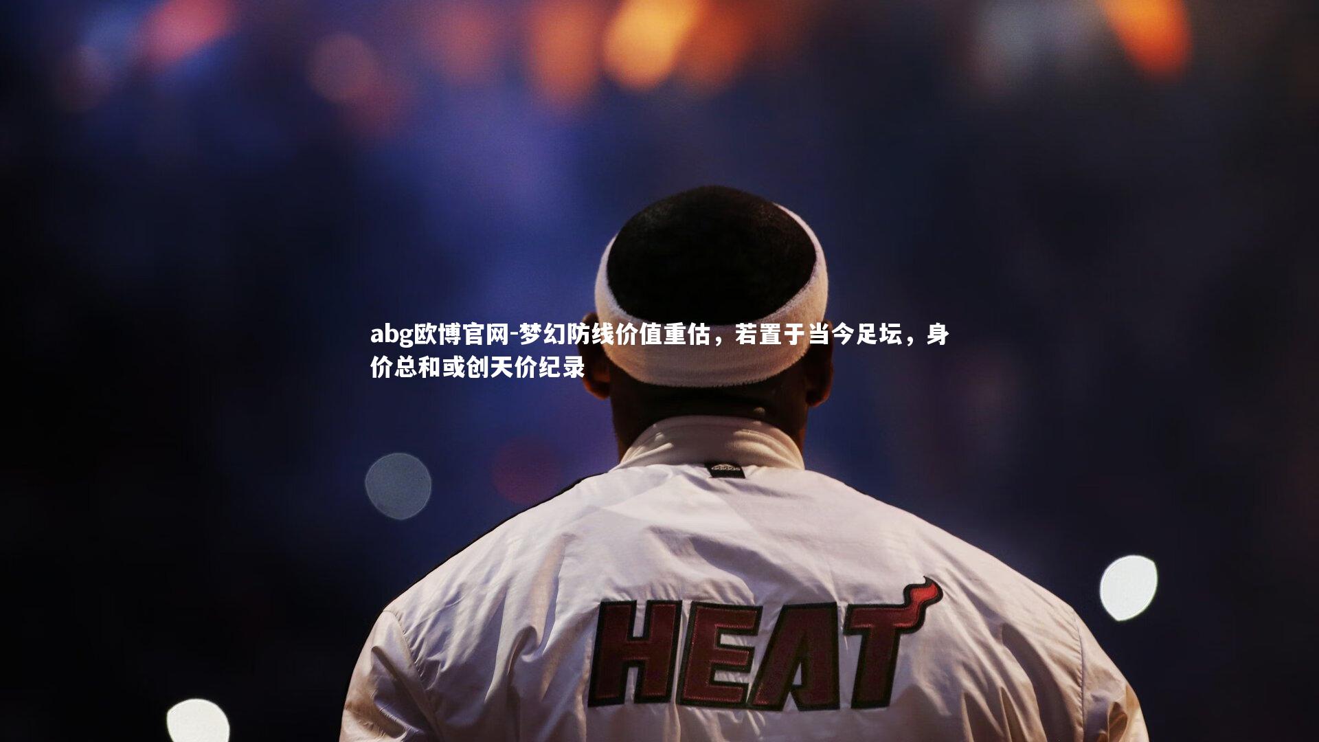 梦幻防线价值重估,若置于当今足坛,身价总和或创天价纪录