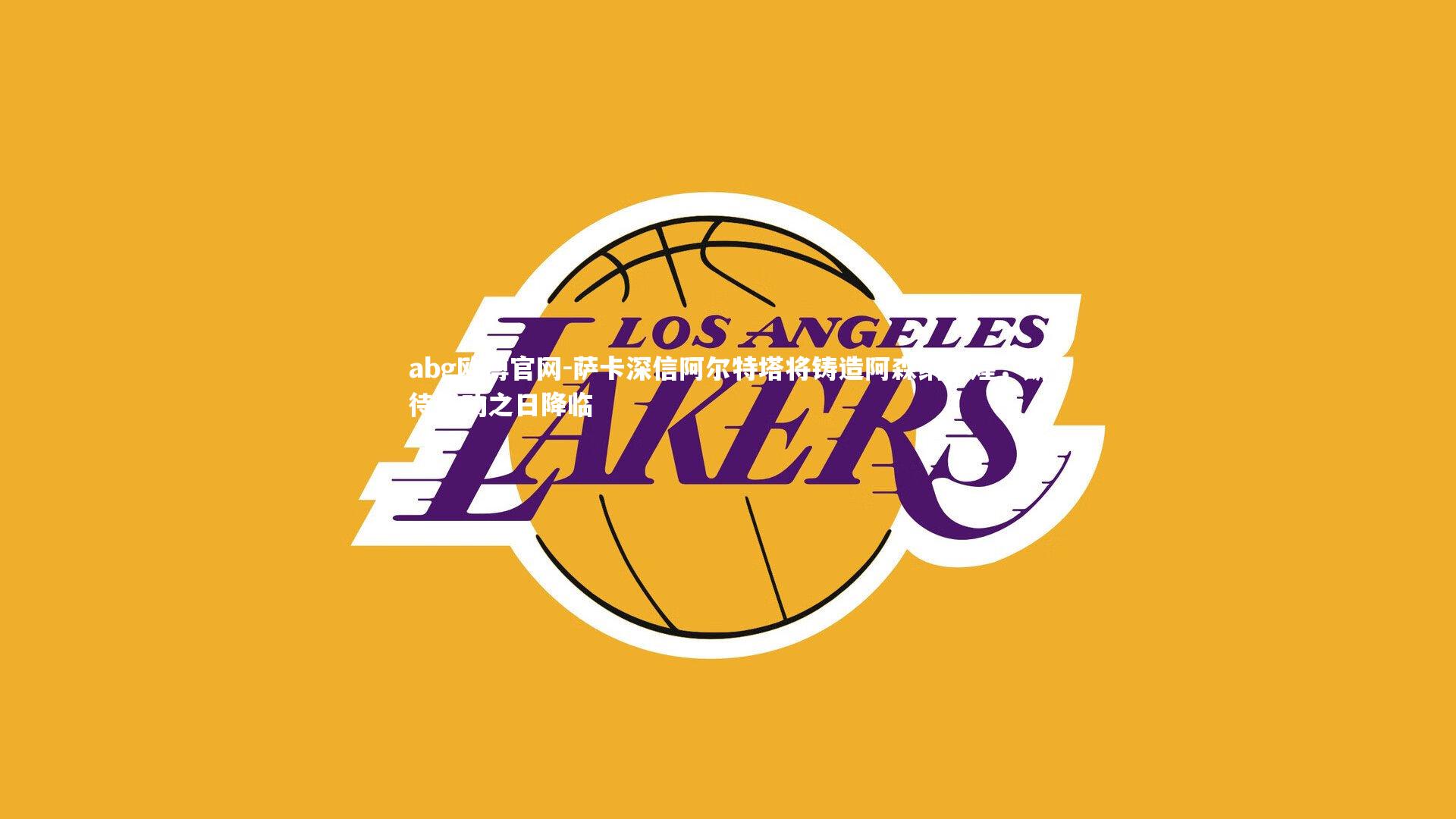 萨卡深信阿尔特塔将铸造阿森纳辉煌,期待成功之日降临