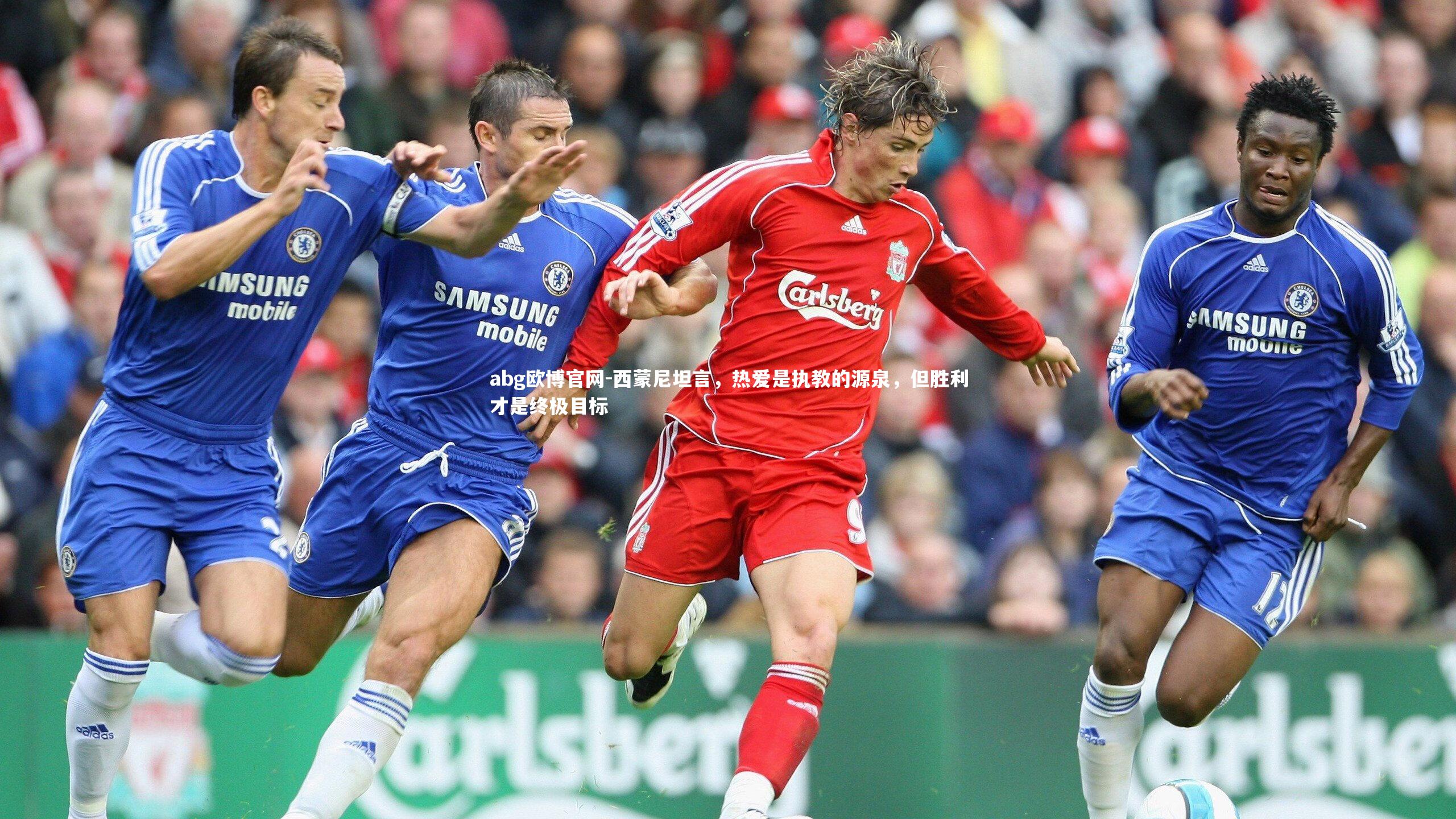 西蒙尼坦言,热爱是执教的源泉,但胜利才是终极目标