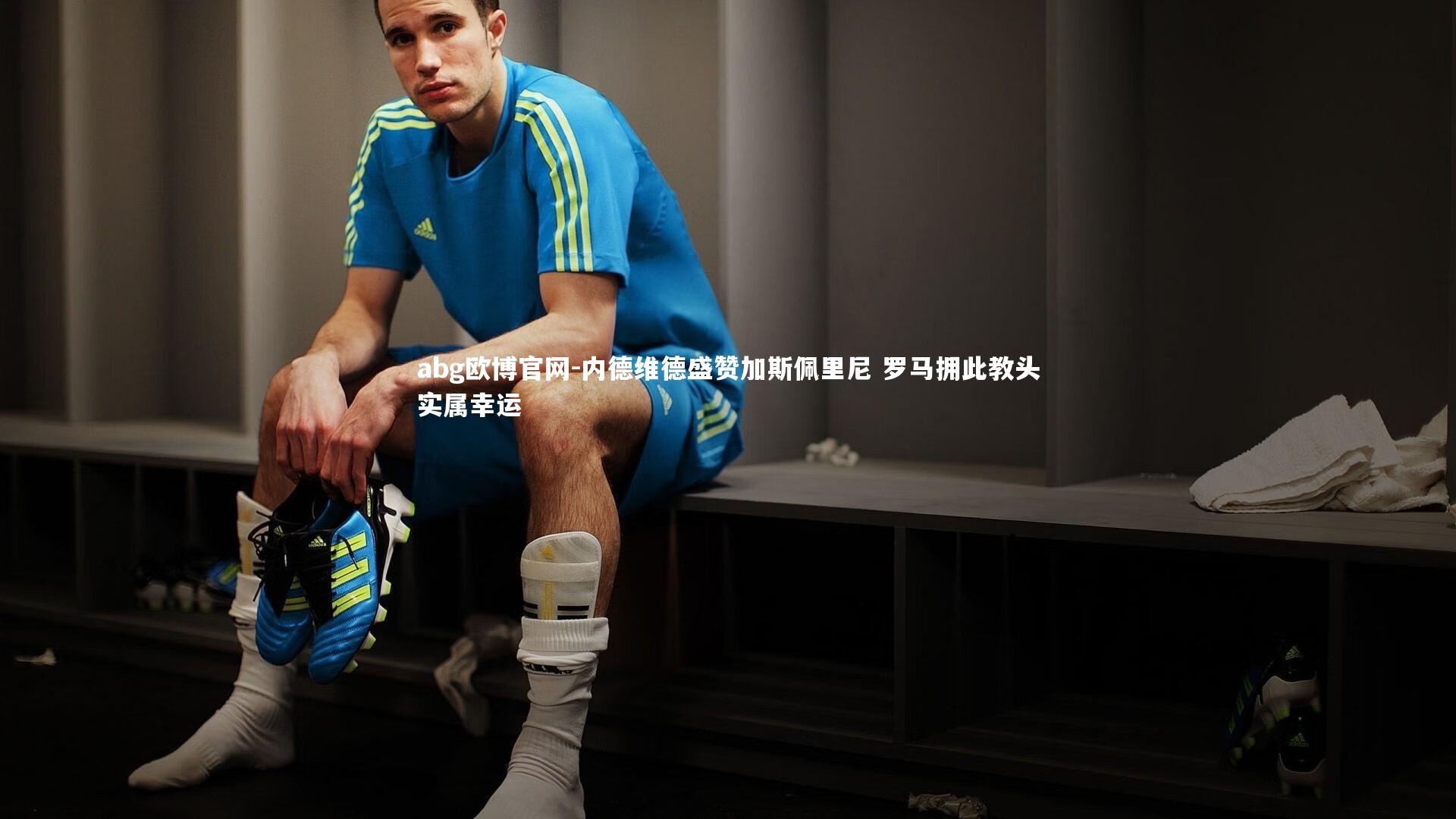 内德维德盛赞加斯佩里尼 罗马拥此教头实属幸运