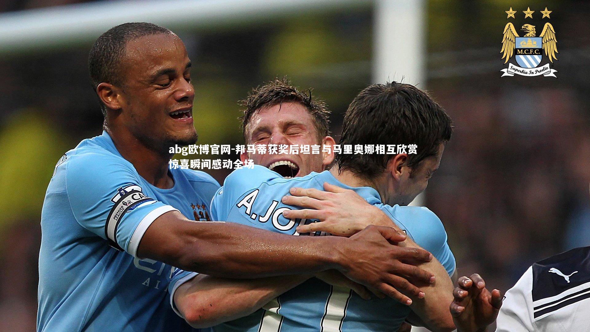 邦马蒂获奖后坦言与马里奥娜相互欣赏 惊喜瞬间感动全场