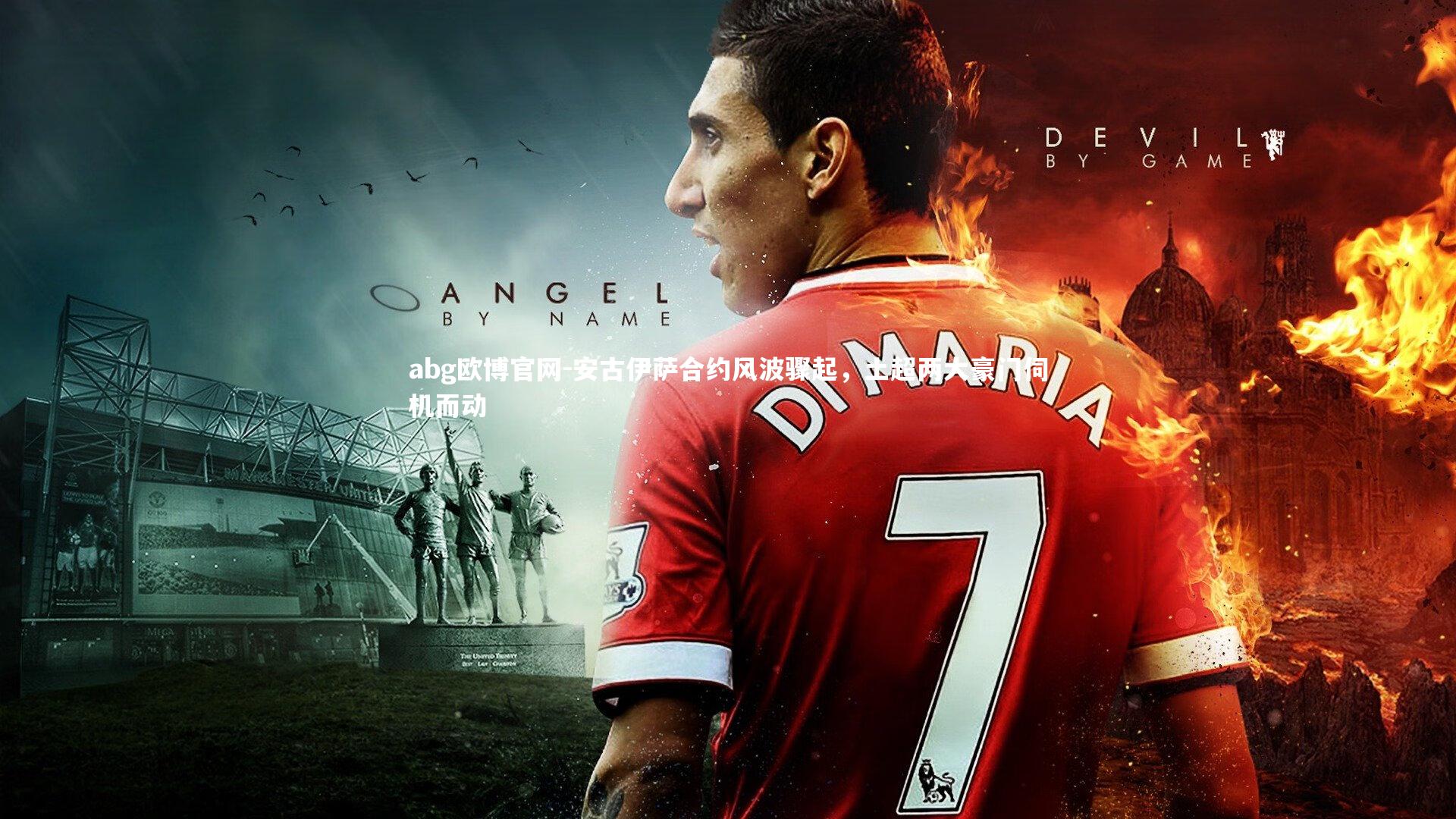 安古伊萨合约风波骤起,土超两大豪门伺机而动