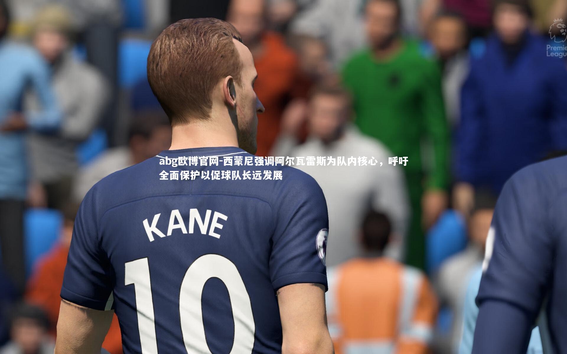 西蒙尼强调阿尔瓦雷斯为队内核心,呼吁全面保护以促球队长远发展