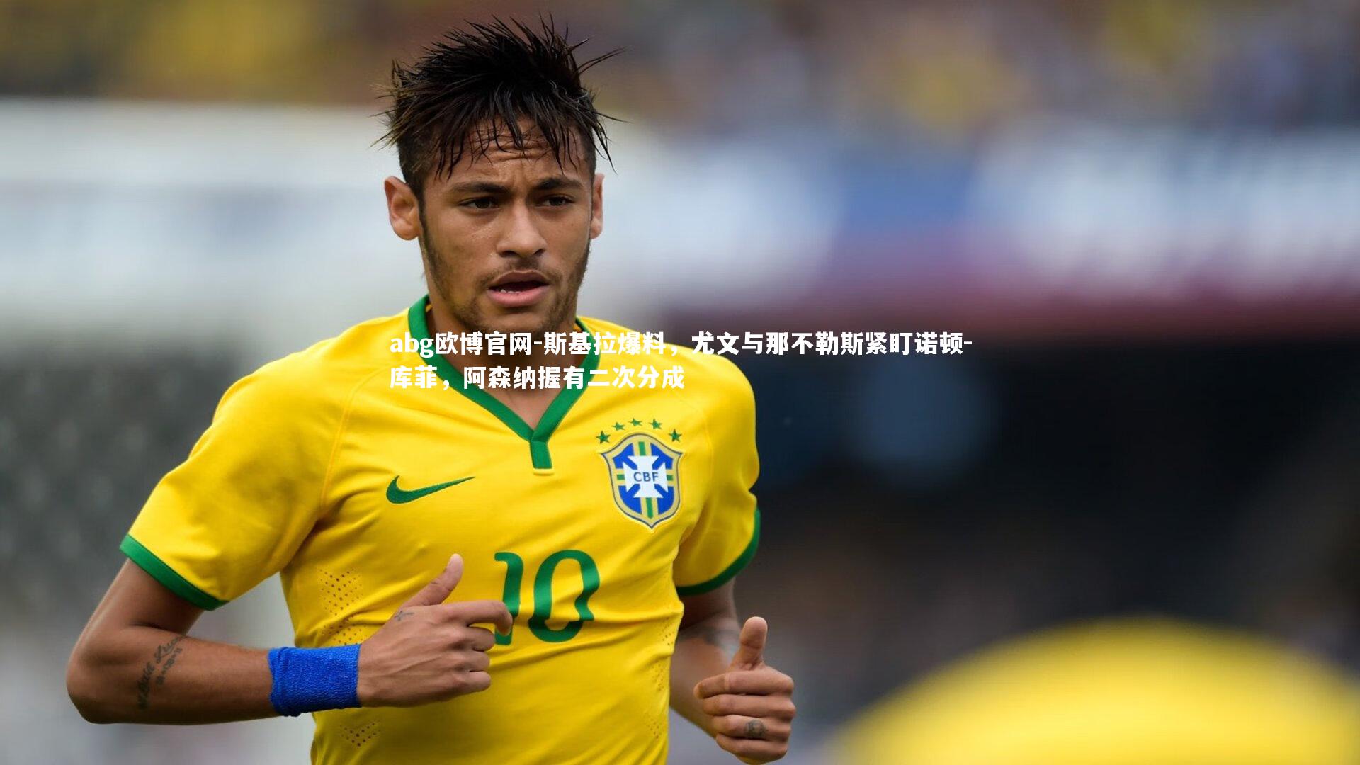 斯基拉爆料,尤文与那不勒斯紧盯诺顿-库菲,阿森纳握有二次分成