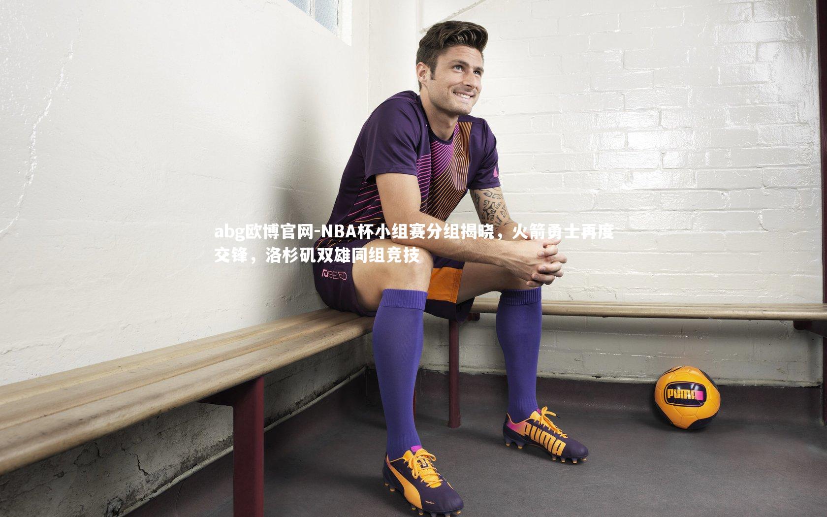 NBA杯小组赛分组揭晓,火箭勇士再度交锋,洛杉矶双雄同组竞技