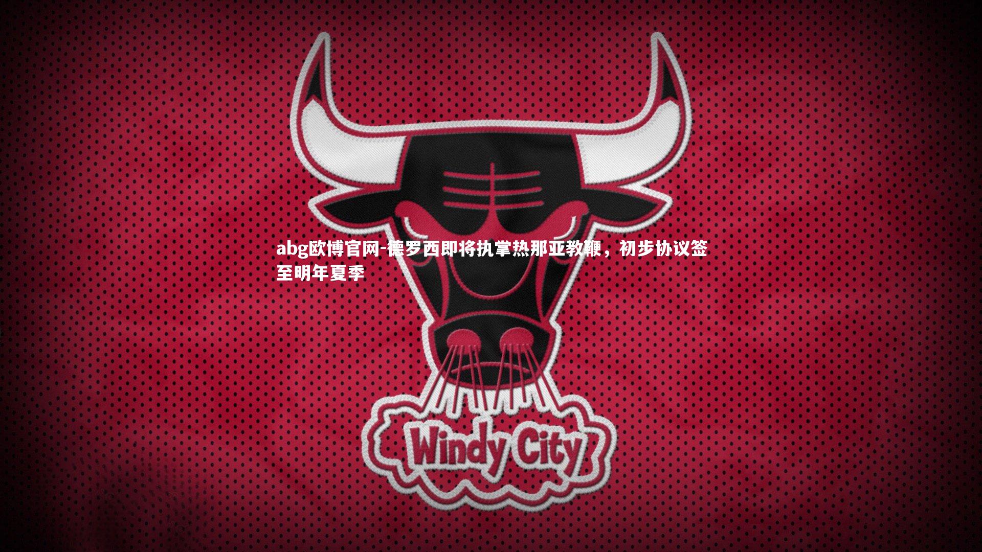 德罗西即将执掌热那亚教鞭,初步协议签至明年夏季