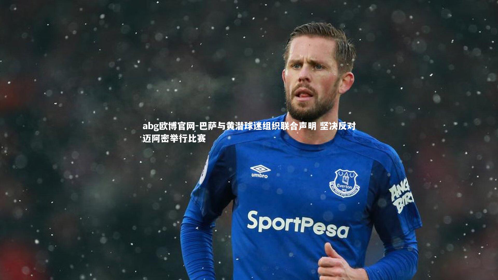 巴萨与黄潜球迷组织联合声明 坚决反对迈阿密举行比赛