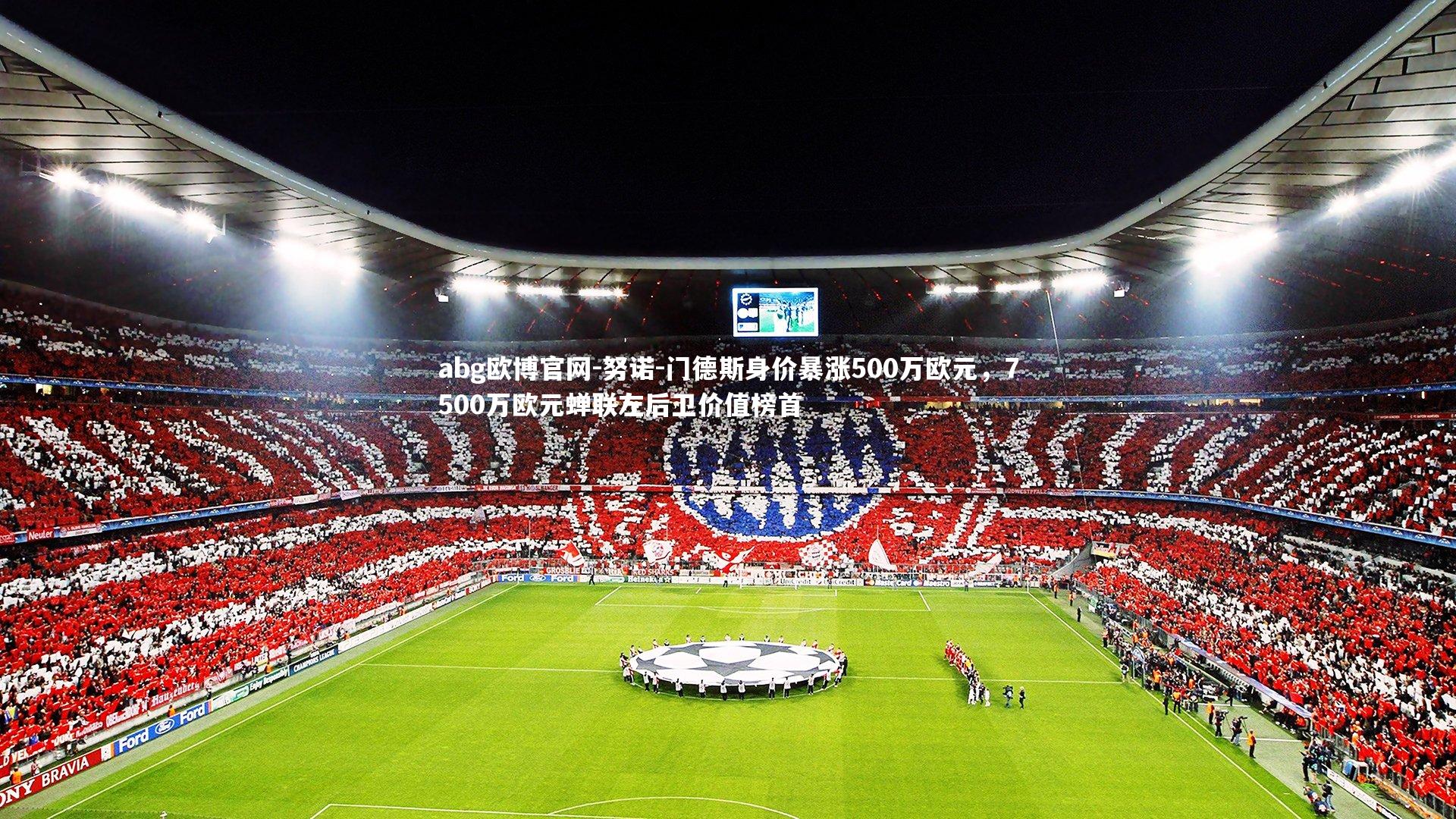 努诺-门德斯身价暴涨500万欧元,7500万欧元蝉联左后卫价值榜首