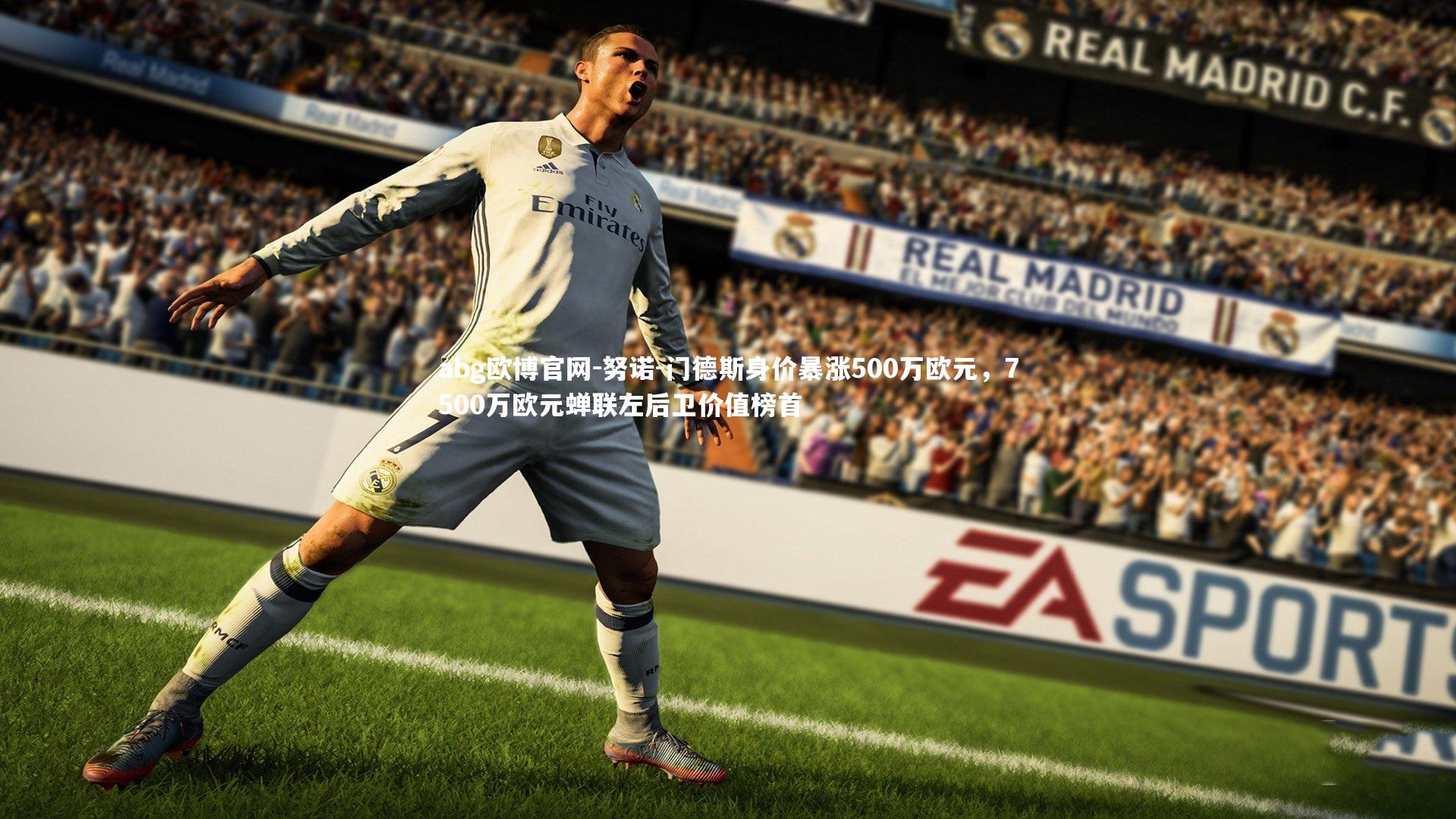 努诺-门德斯身价暴涨500万欧元,7500万欧元蝉联左后卫价值榜首