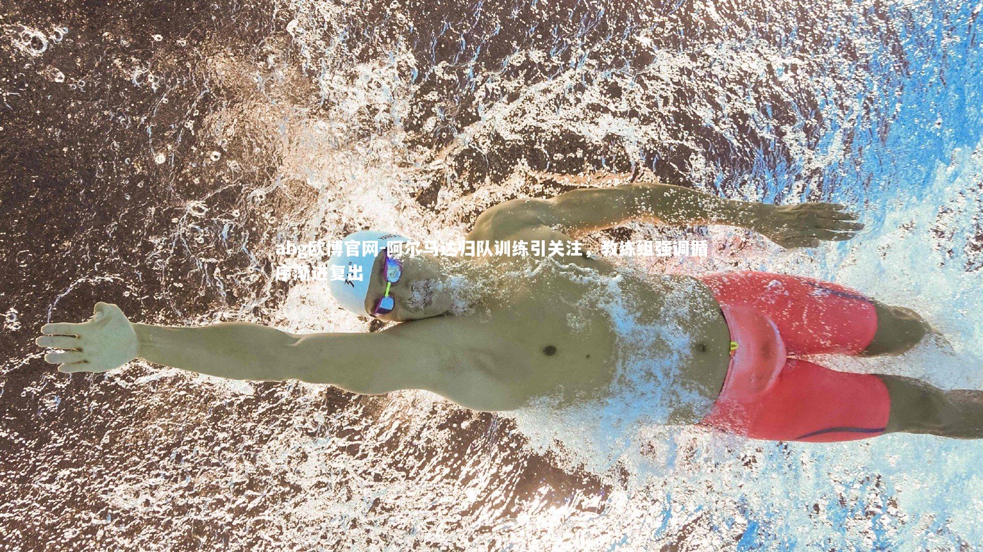 阿尔马达归队训练引关注,教练组强调循序渐进复出