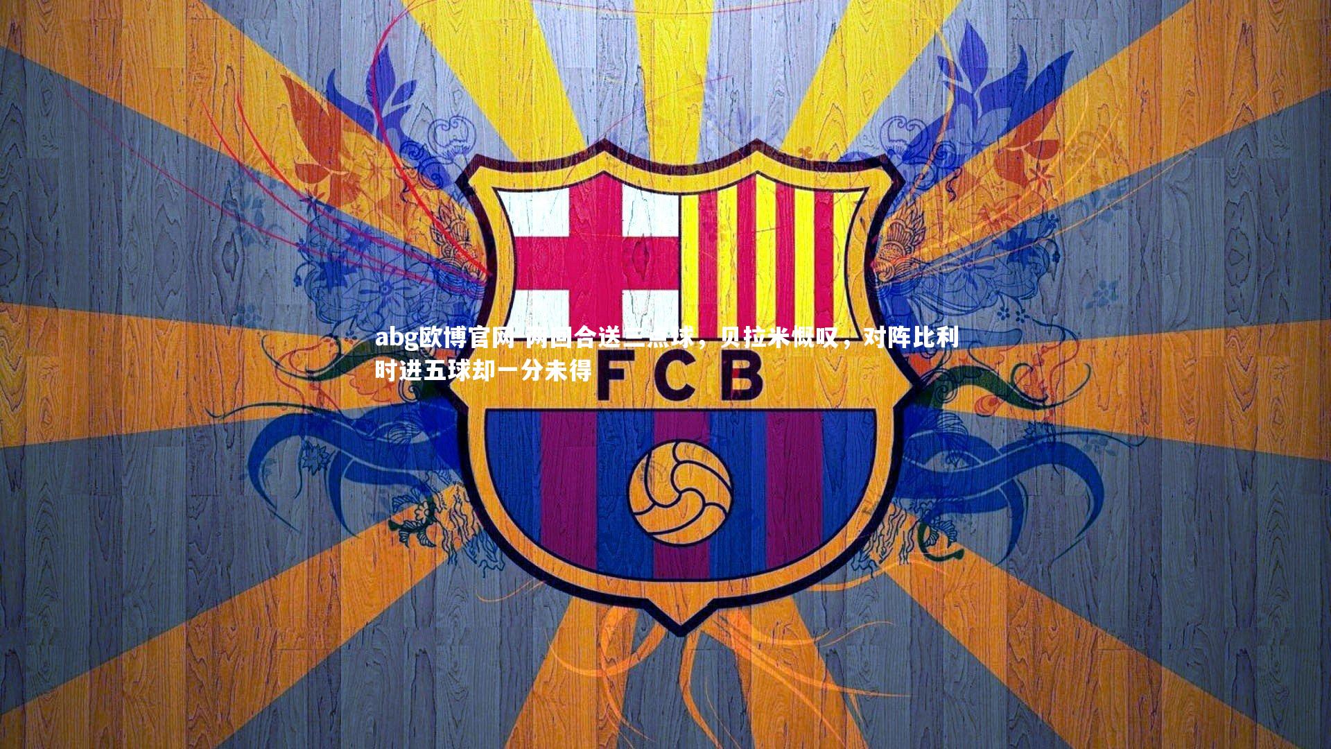 两回合送三点球,贝拉米慨叹,对阵比利时进五球却一分未得