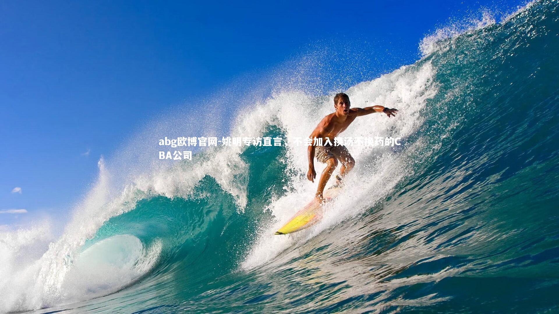 姚明专访直言,不会加入换汤不换药的CBA公司