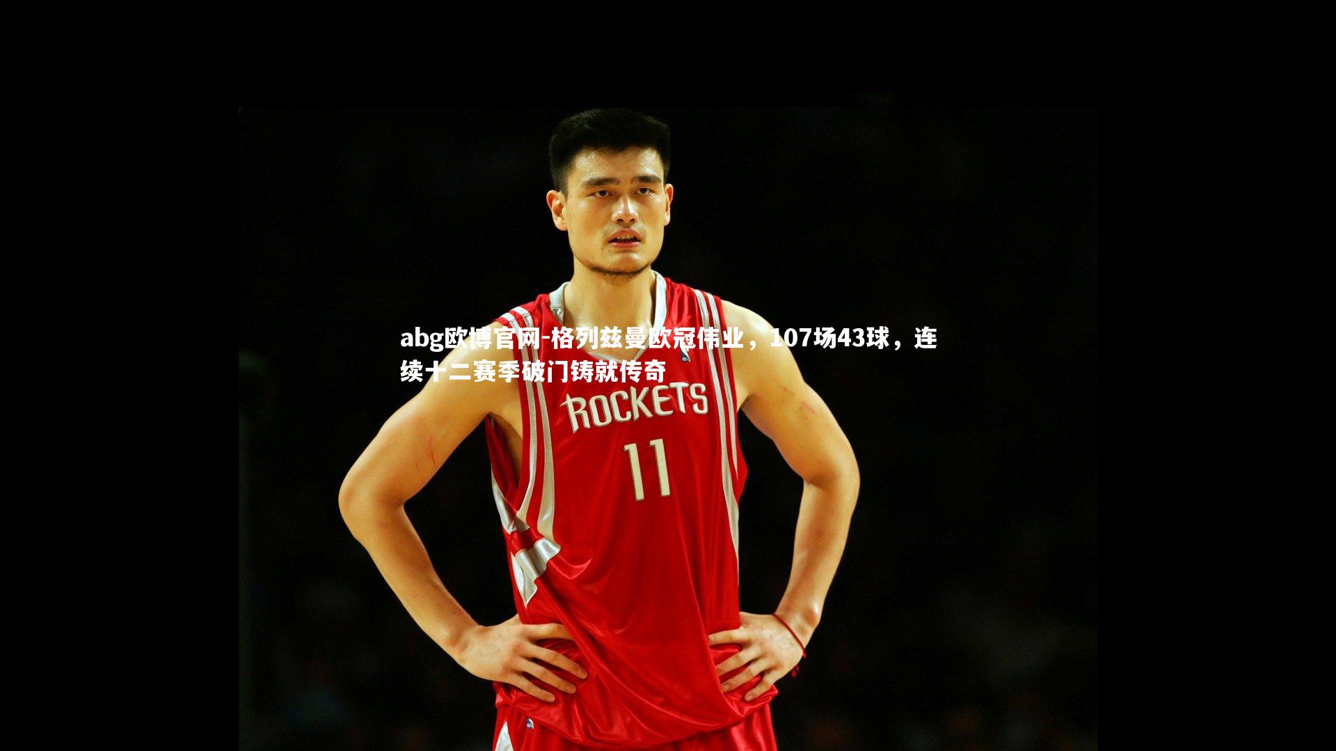 格列兹曼欧冠伟业,107场43球,连续十二赛季破门铸就传奇