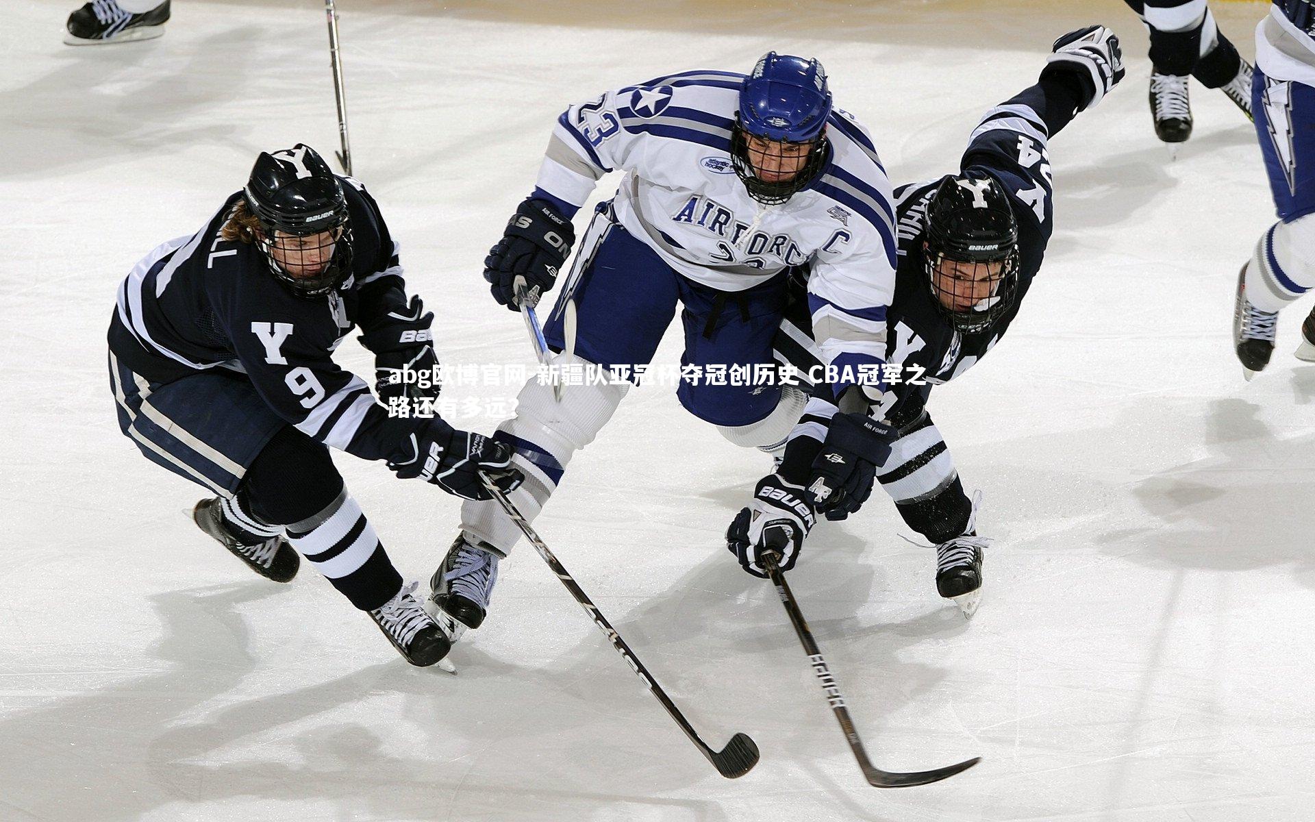 新疆队亚冠杯夺冠创历史 CBA冠军之路还有多远?