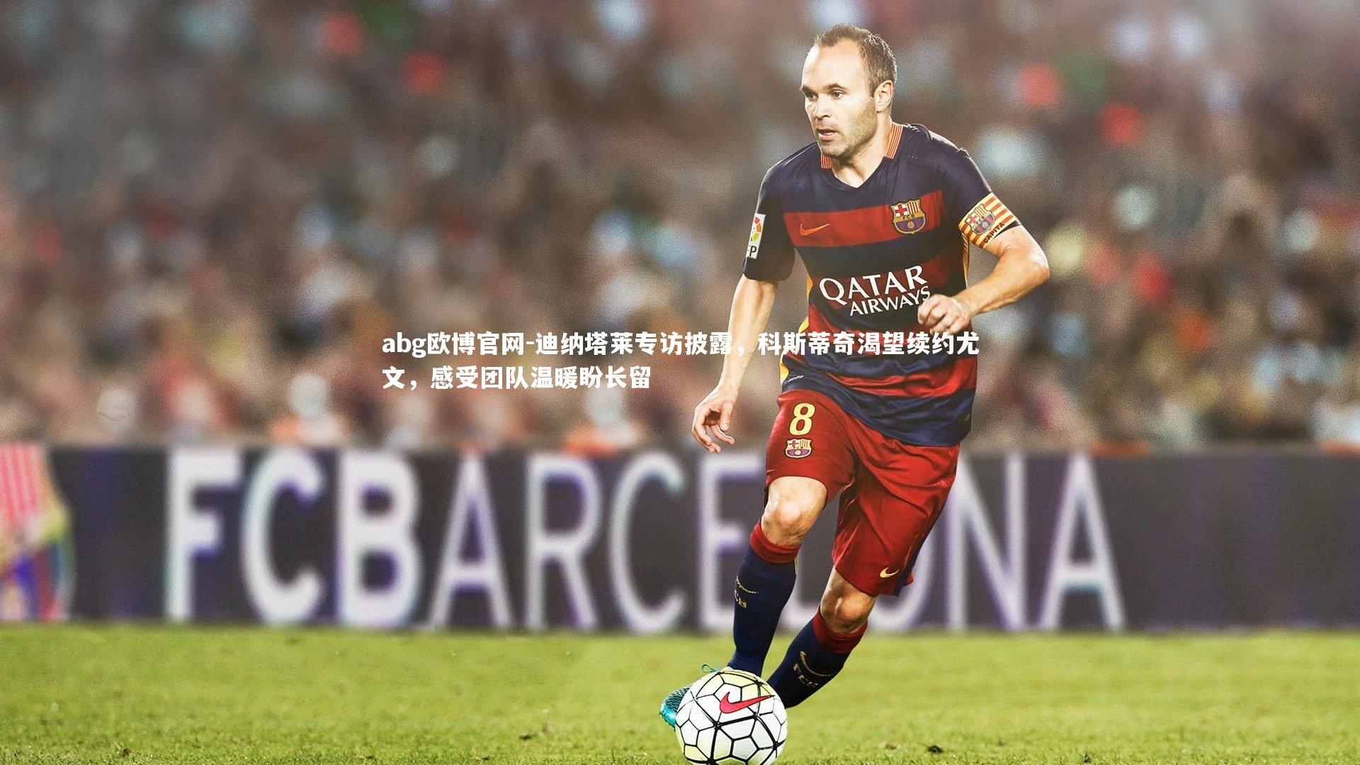 迪纳塔莱专访披露，科斯蒂奇渴望续约尤文，感受团队温暖盼长留