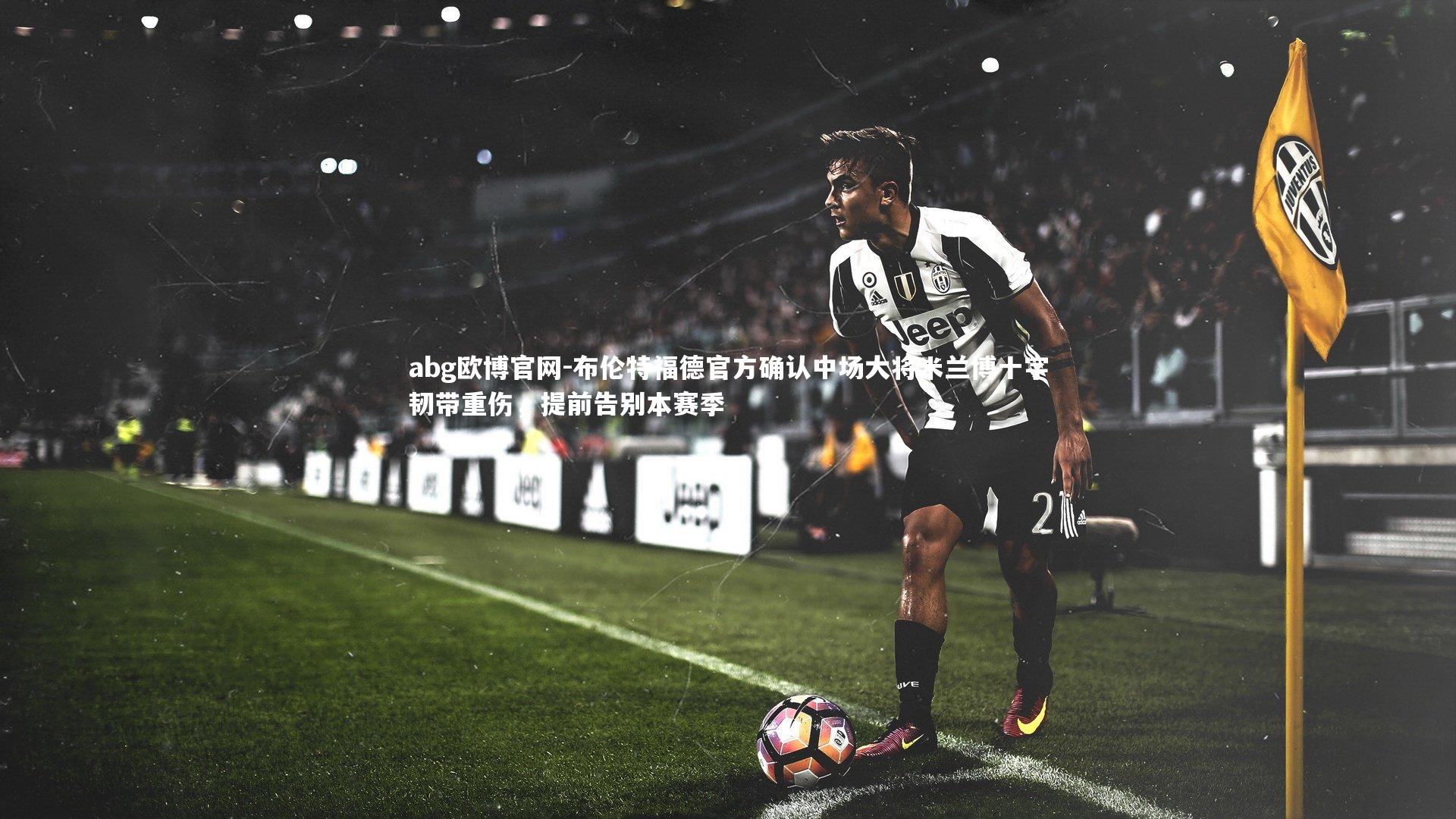 布伦特福德官方确认中场大将米兰博十字韧带重伤,提前告别本赛季