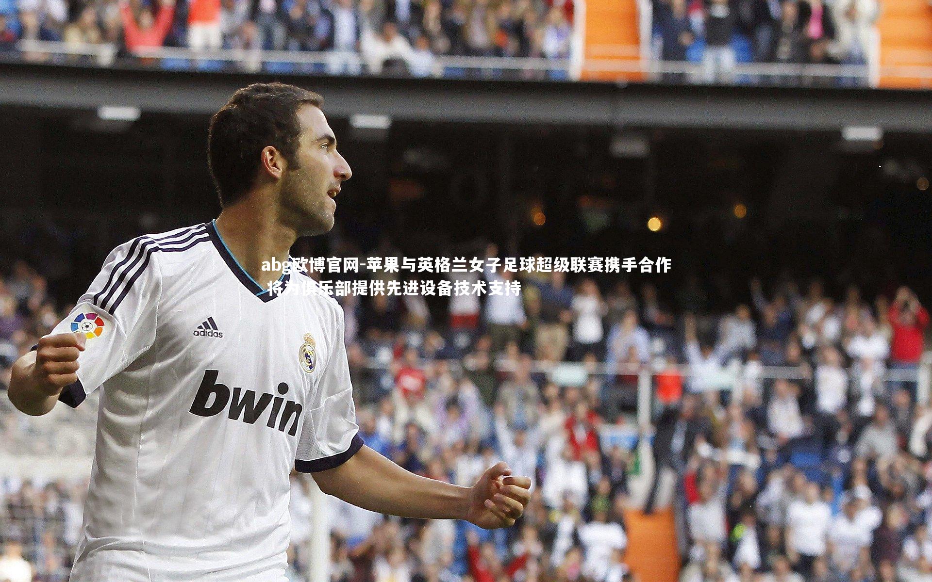 苹果与英格兰女子足球超级联赛携手合作 将为俱乐部提供先进设备技术支持