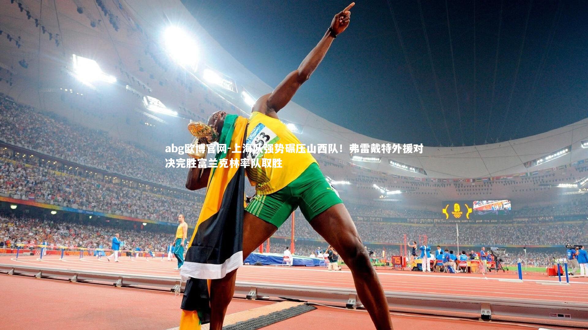 上海队强势碾压山西队!弗雷戴特外援对决完胜富兰克林率队取胜