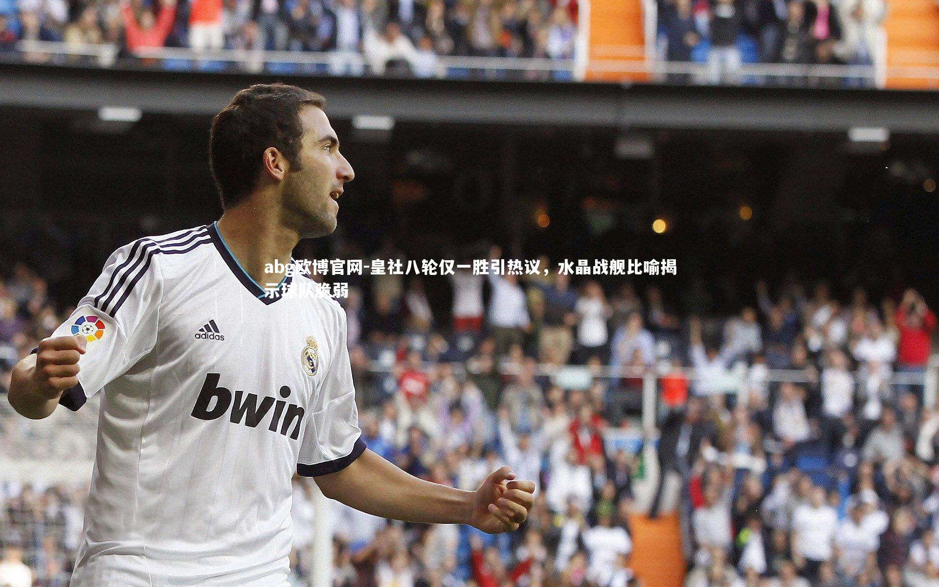 皇社八轮仅一胜引热议,水晶战舰比喻揭示球队脆弱
