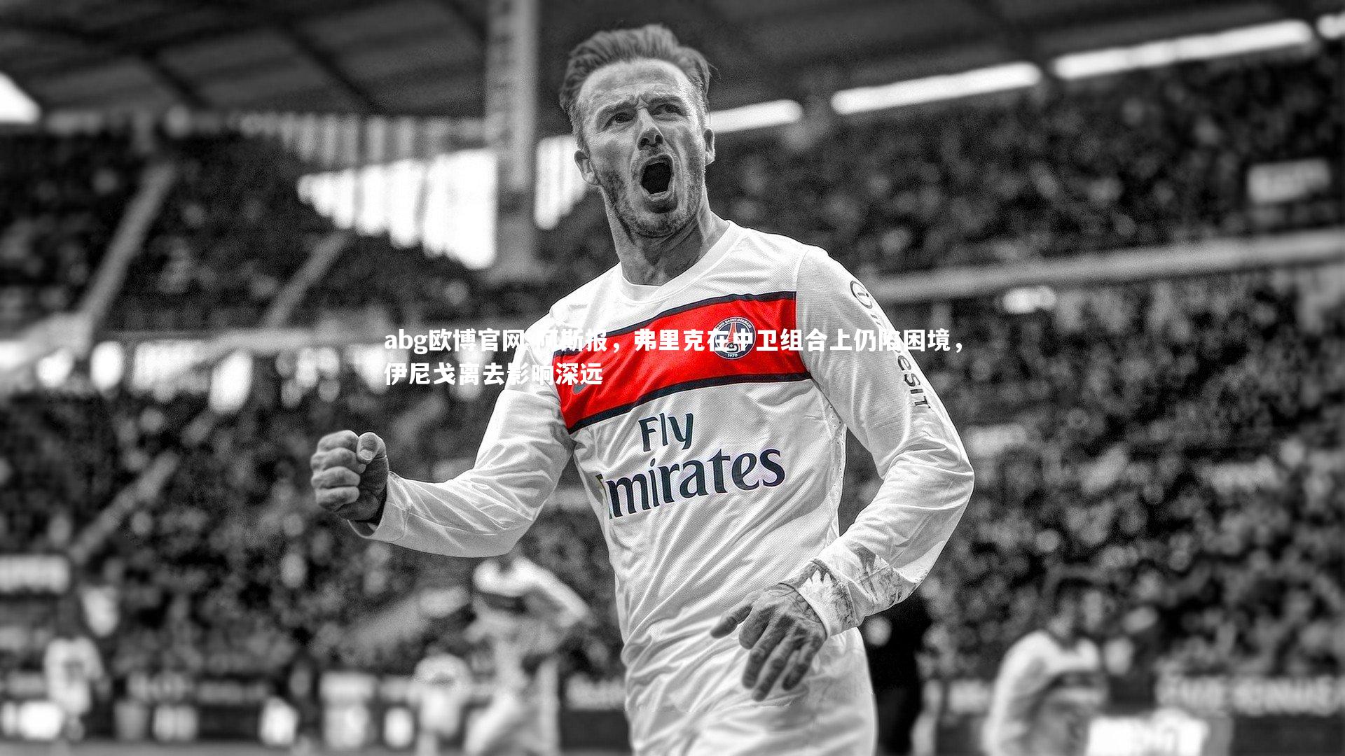 阿斯报,弗里克在中卫组合上仍陷困境,伊尼戈离去影响深远