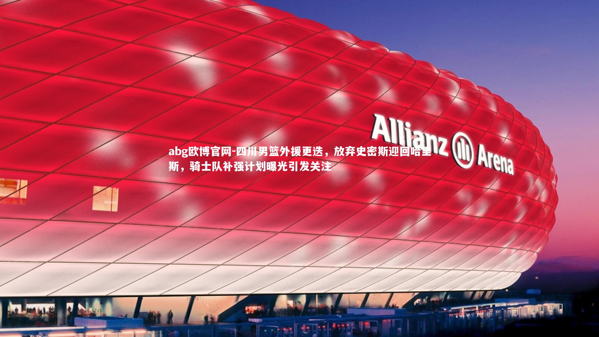 四川男篮外援更迭,放弃史密斯迎回哈里斯,骑士队补强计划曝光引发关注