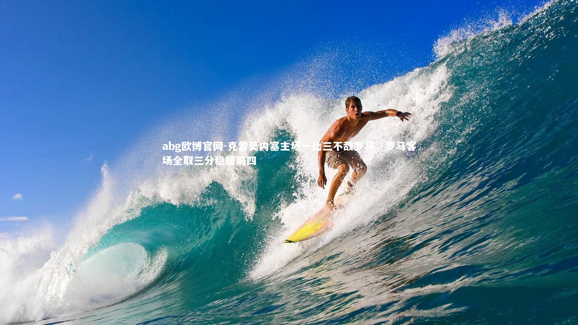 克雷莫内塞主场一比三不敌罗马,罗马客场全取三分稳居前四