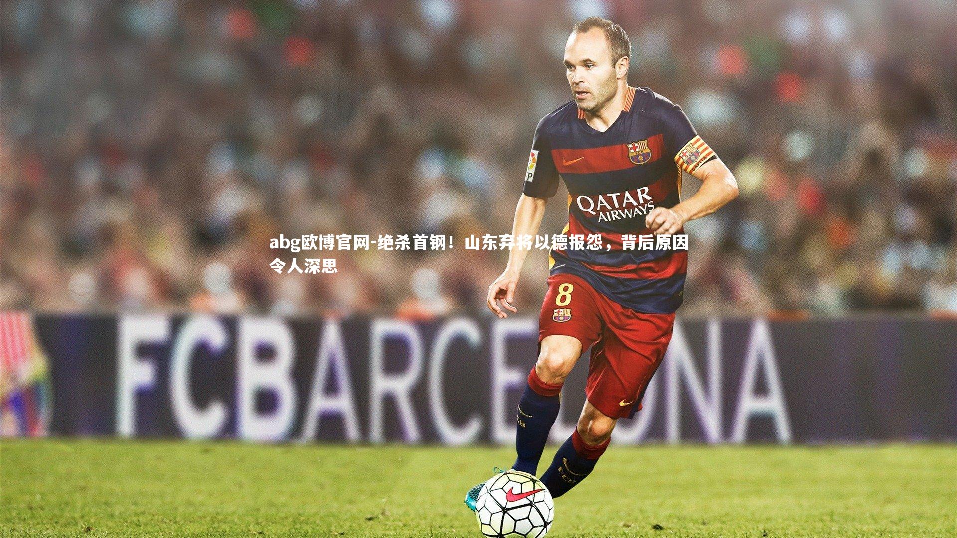 绝杀首钢!山东弃将以德报怨,背后原因令人深思