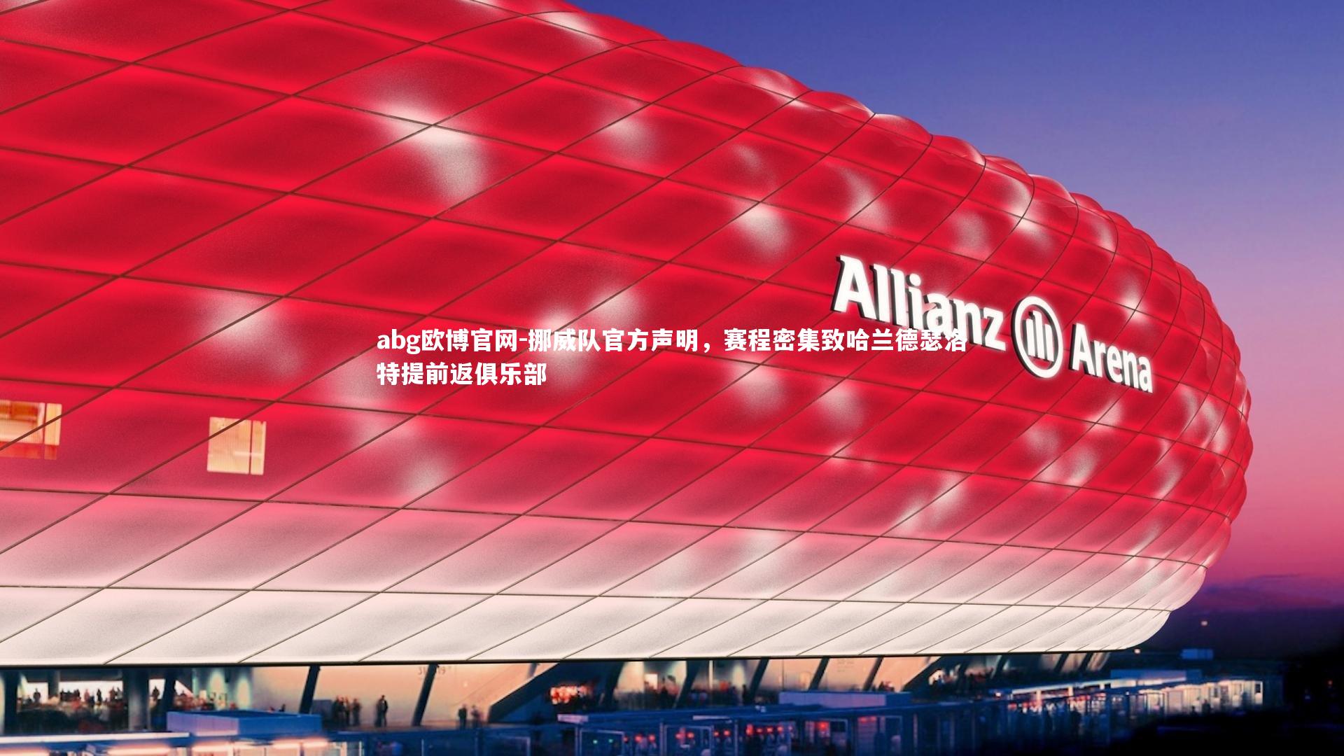 挪威队官方声明,赛程密集致哈兰德瑟洛特提前返俱乐部