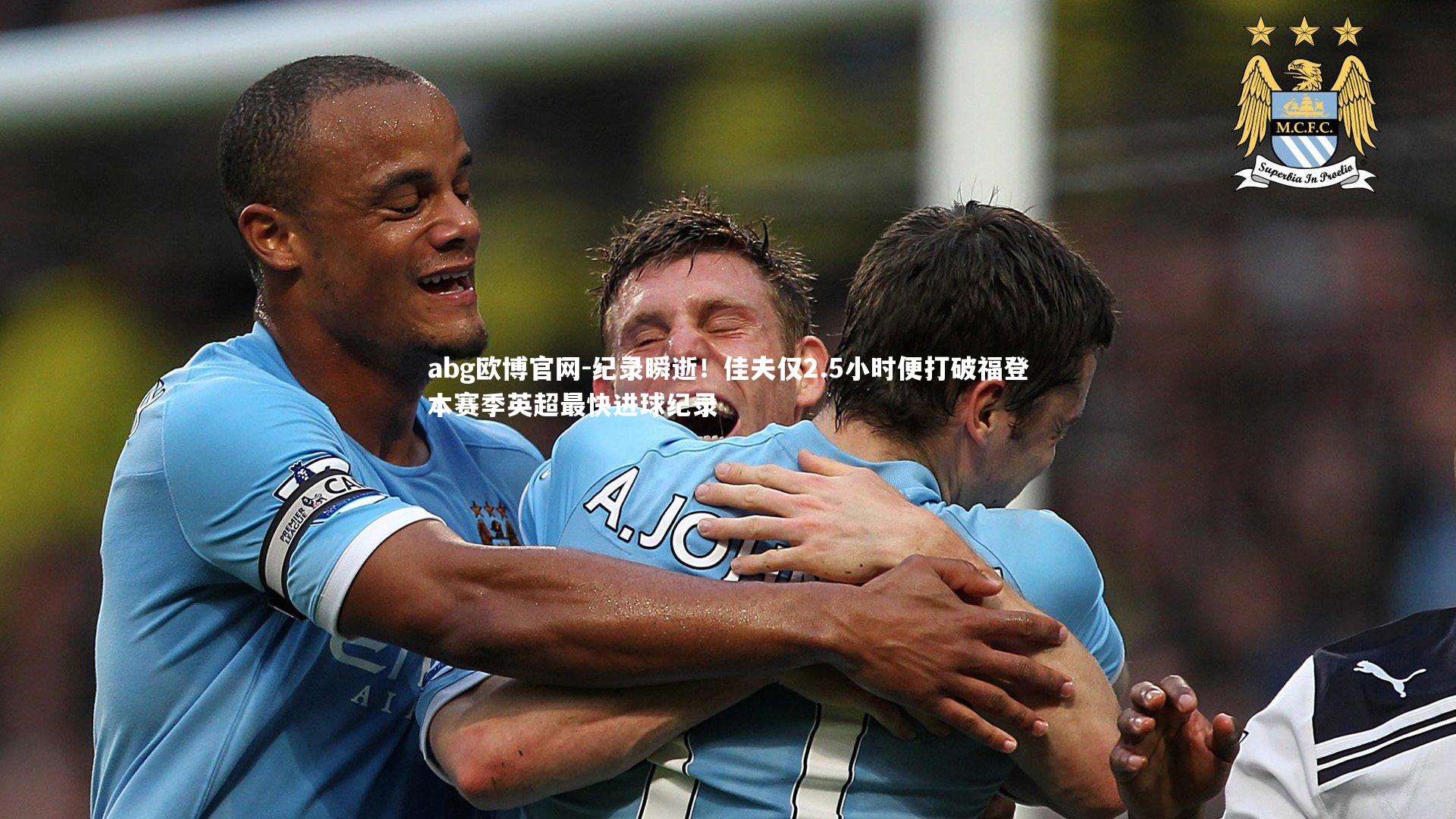 纪录瞬逝！佳夫仅2.5小时便打破福登本赛季英超最快进球纪录
