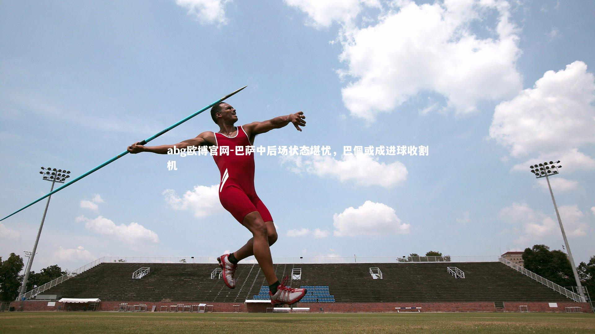 巴萨中后场状态堪忧,巴佩或成进球收割机