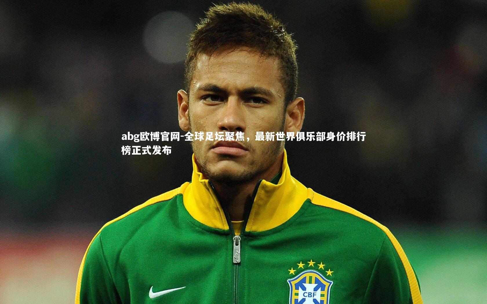 全球足坛聚焦,最新世界俱乐部身价排行榜正式发布